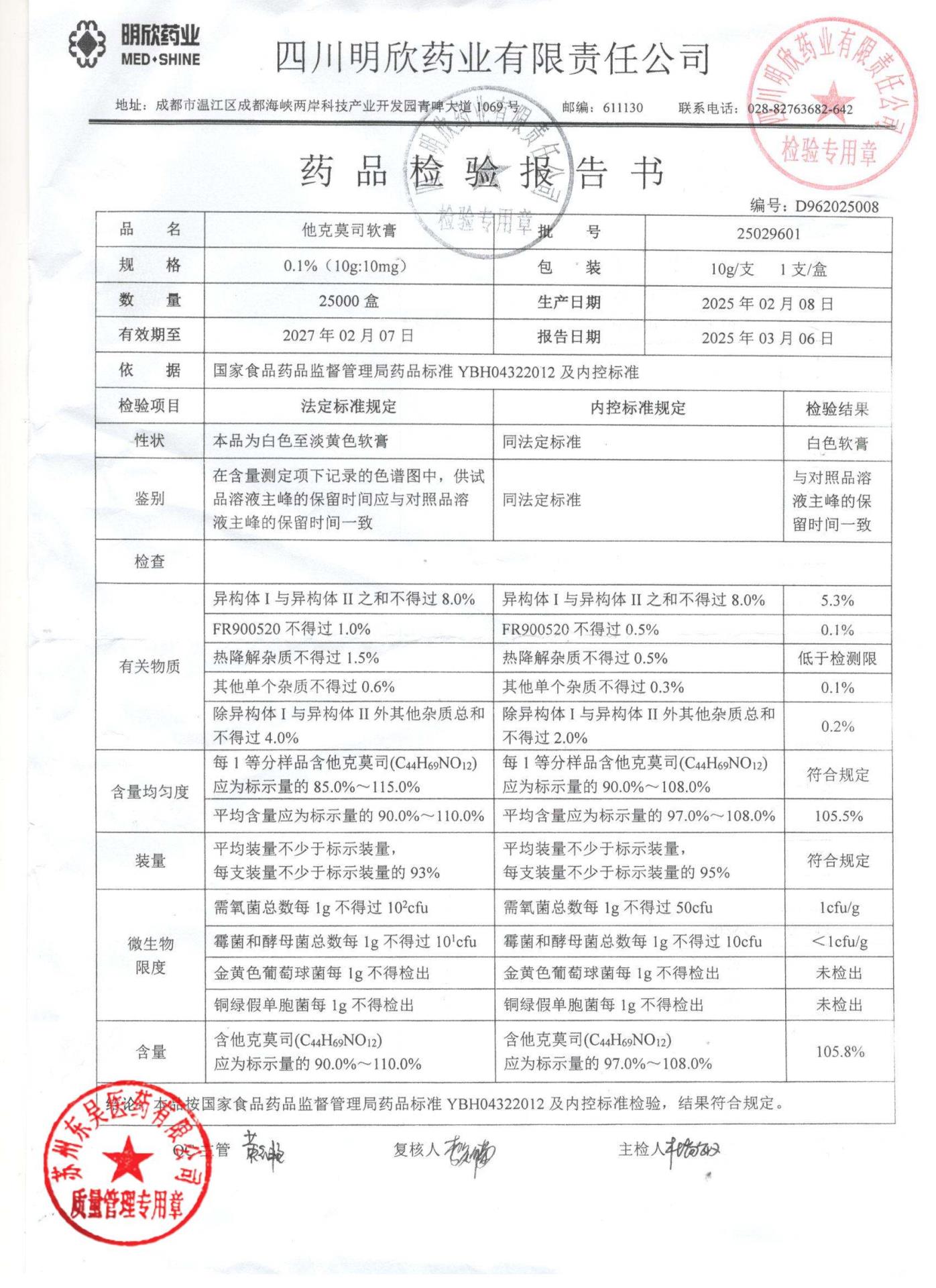 25029601他克莫司软膏