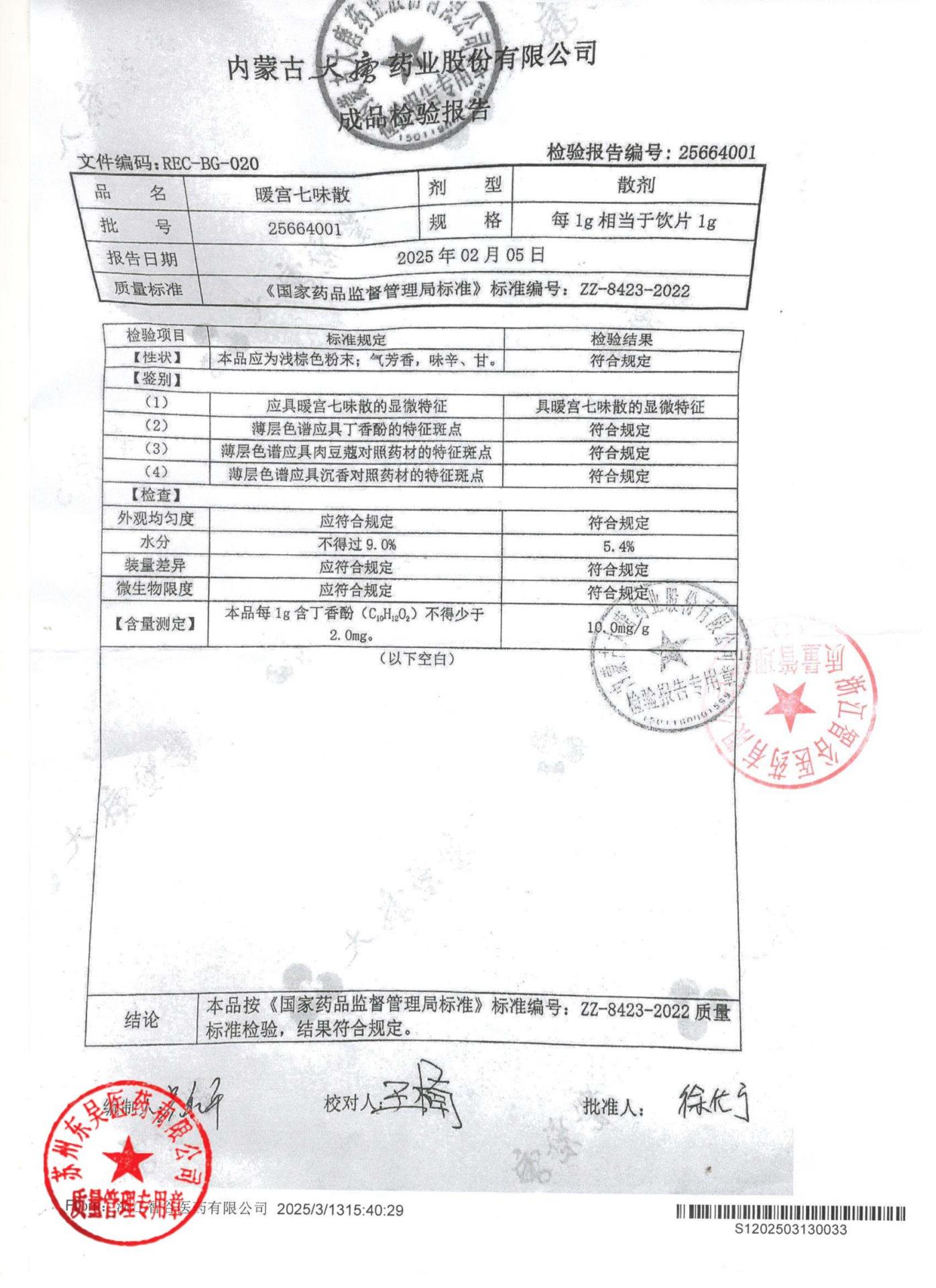 25664001暖宫七味散