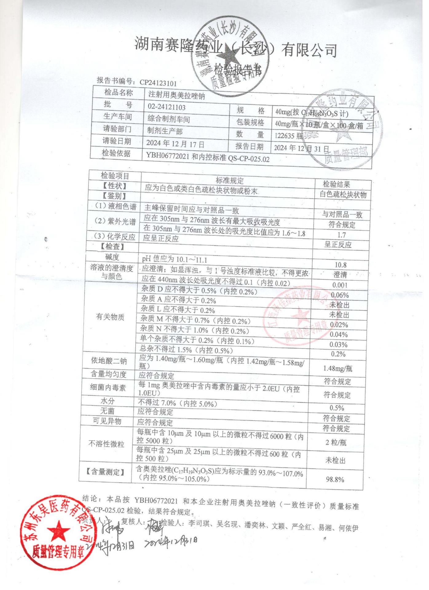 02-24121103注射用奥美拉唑钠