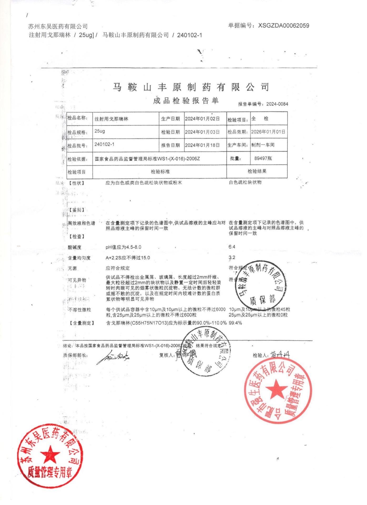 240102-1注射用戈那瑞林