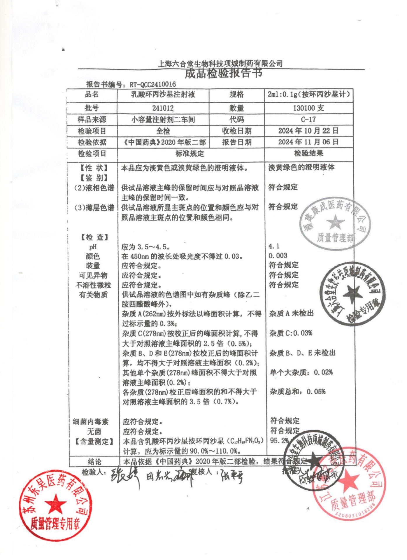 241012乳酸环丙沙星注射液
