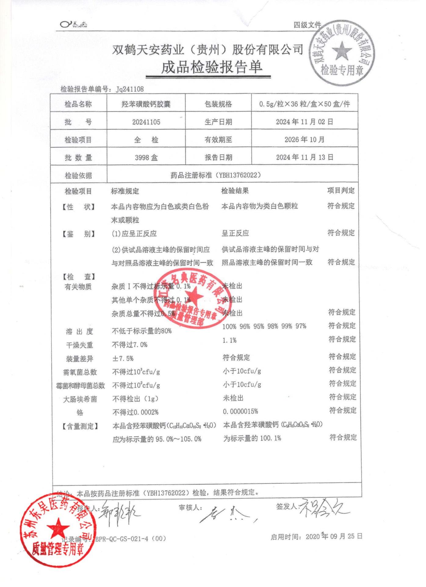 20241105羟苯磺酸钙胶囊