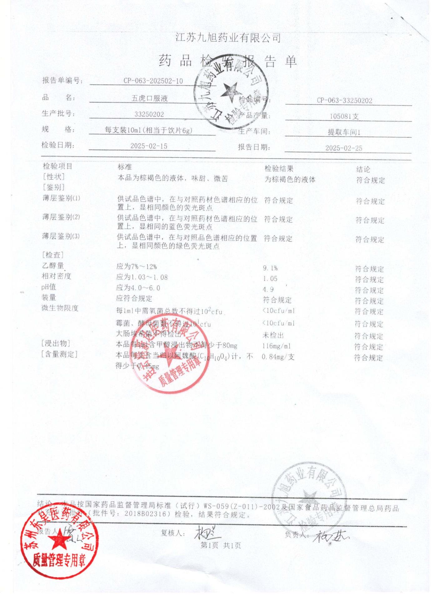 33250202五虎口服液