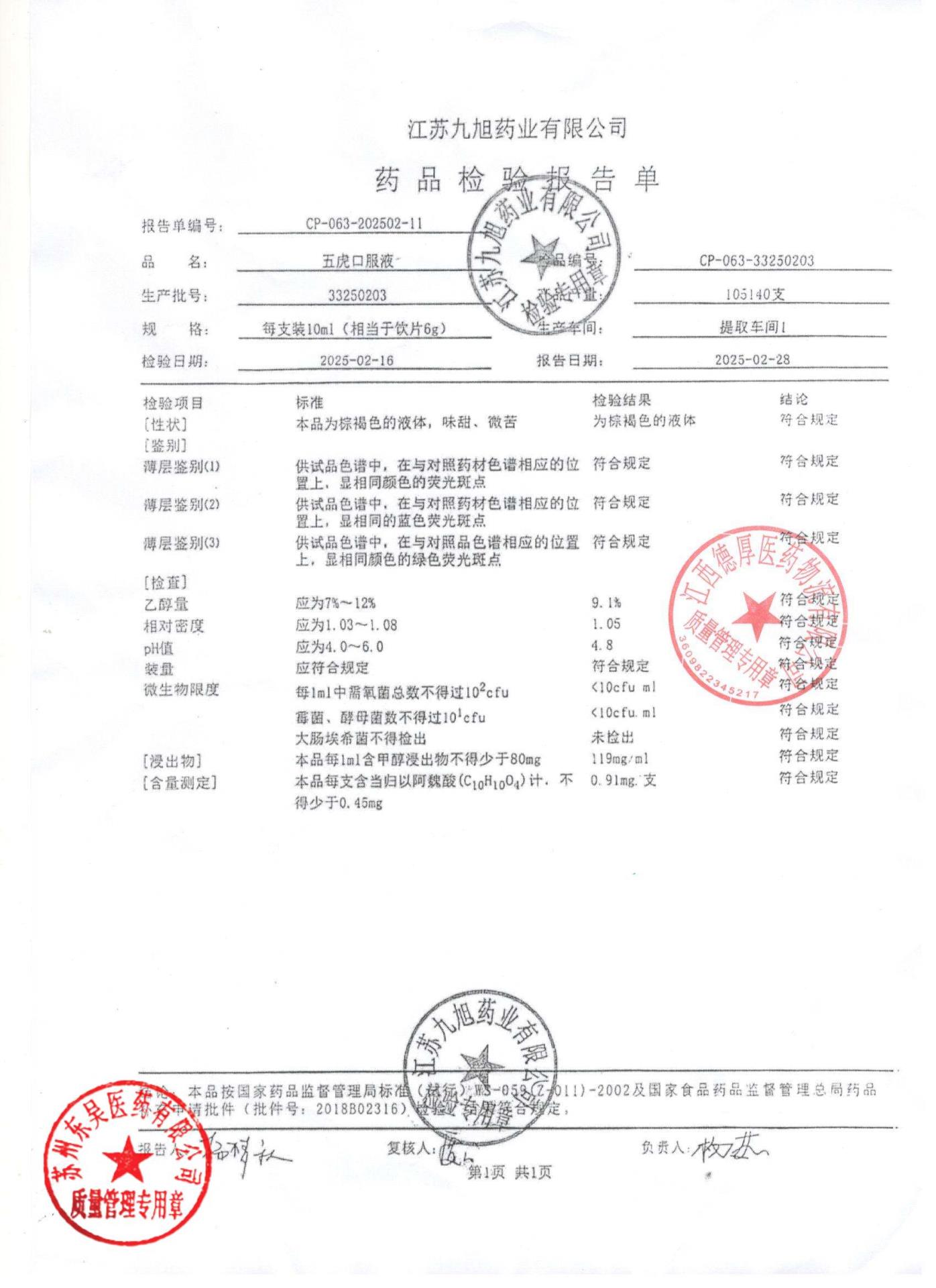 33250203五虎口服液