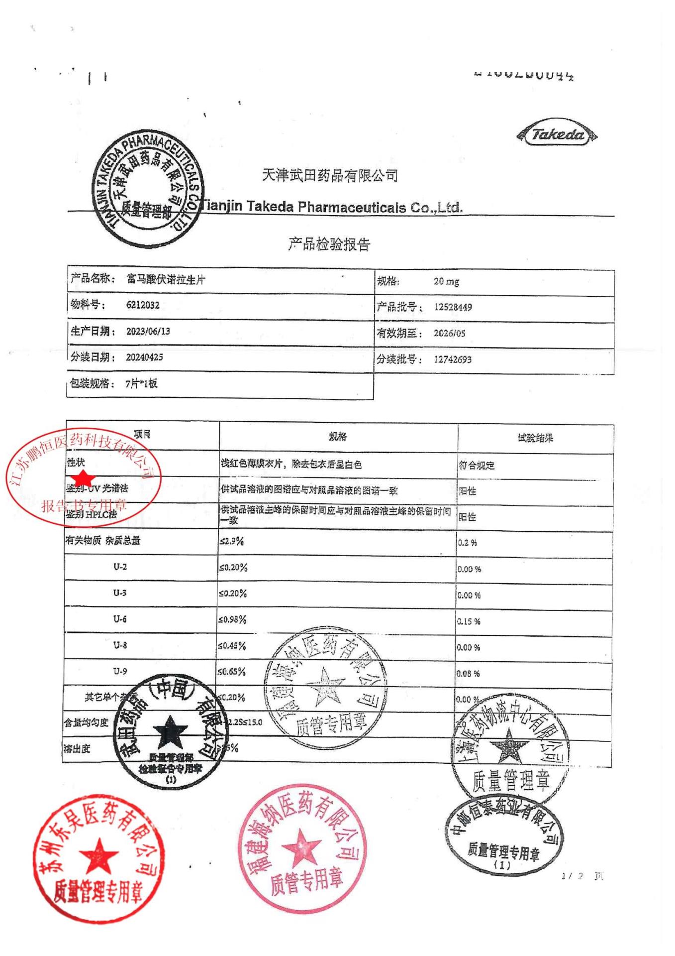 12742693富马酸伏诺拉生片5