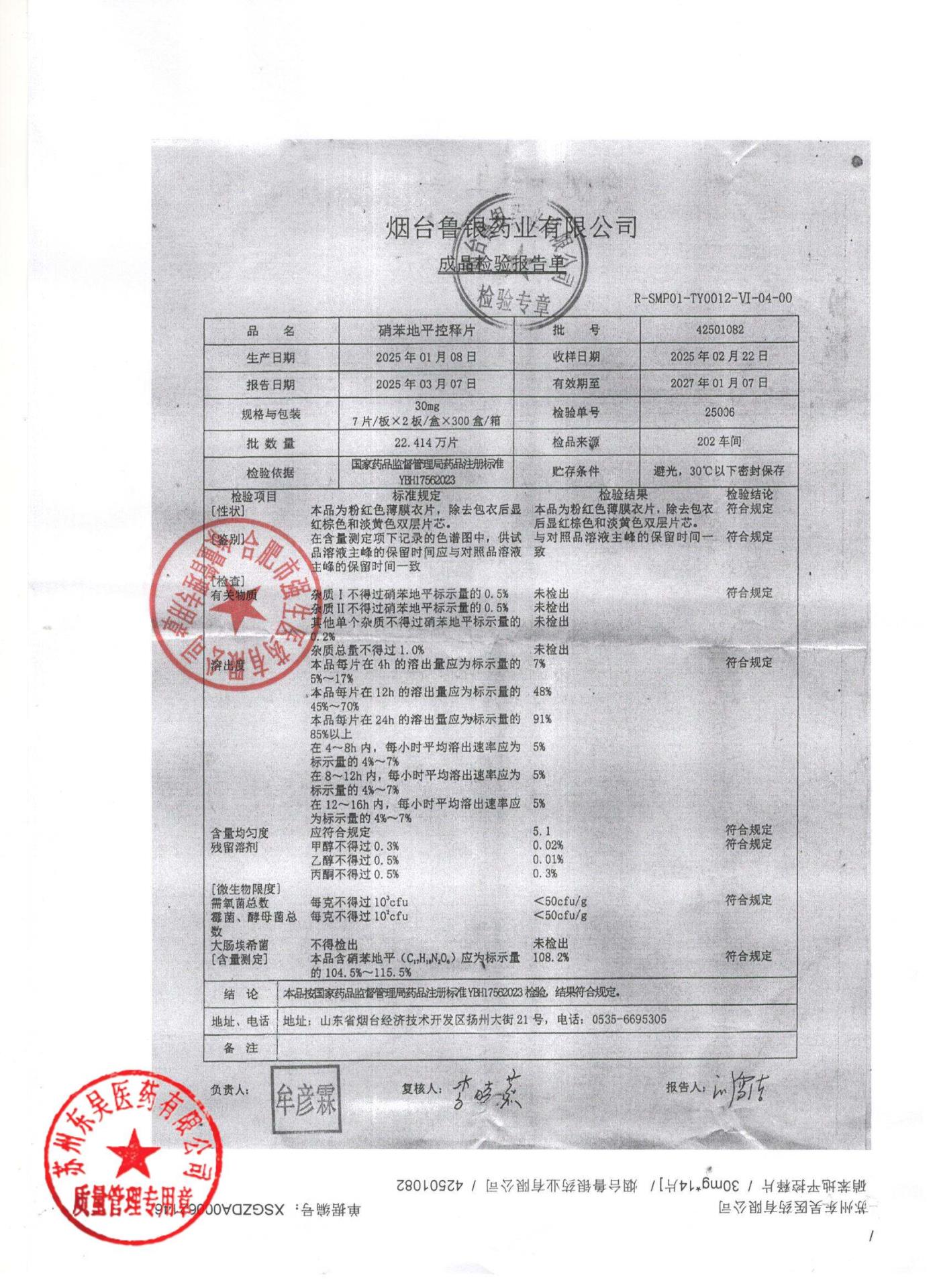 42501082硝苯地平控释片