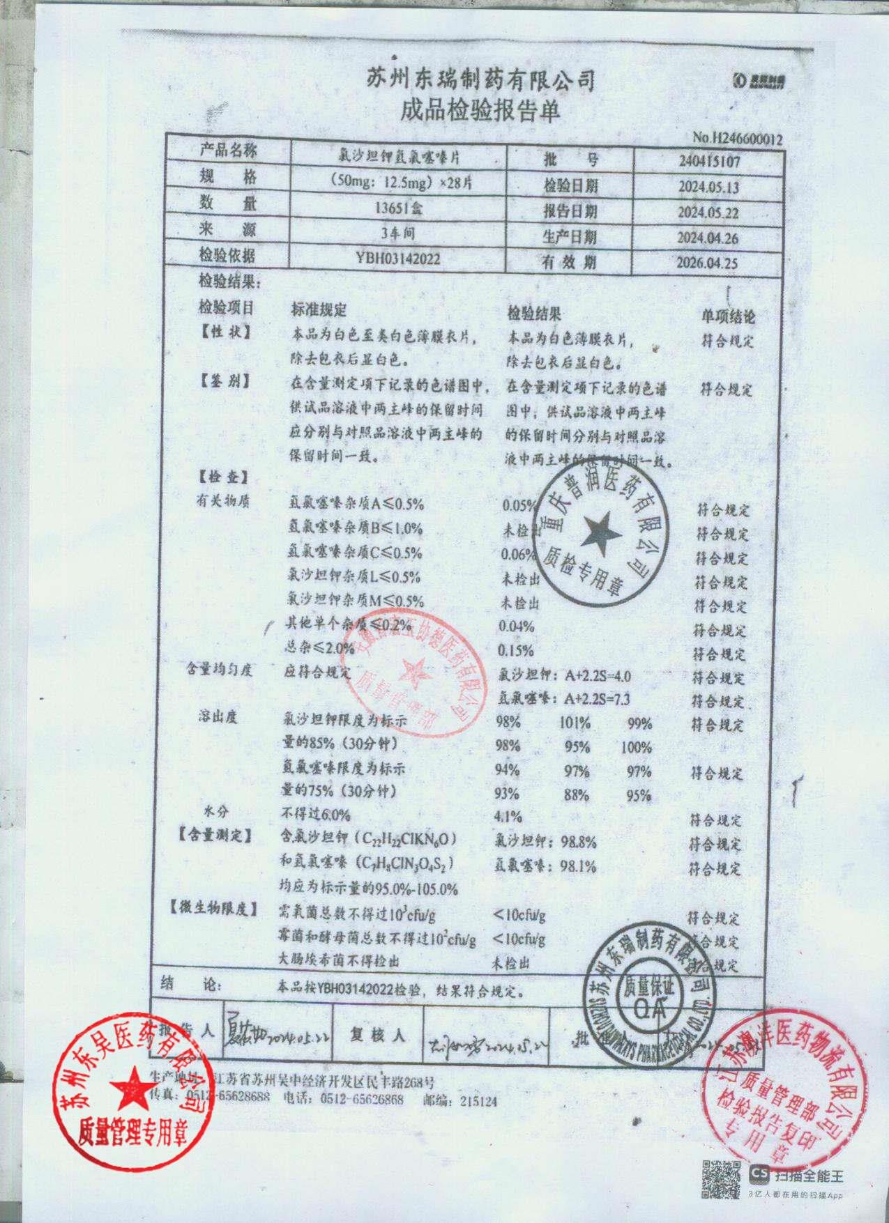 240415107氯沙坦钾氢氯噻嗪片
