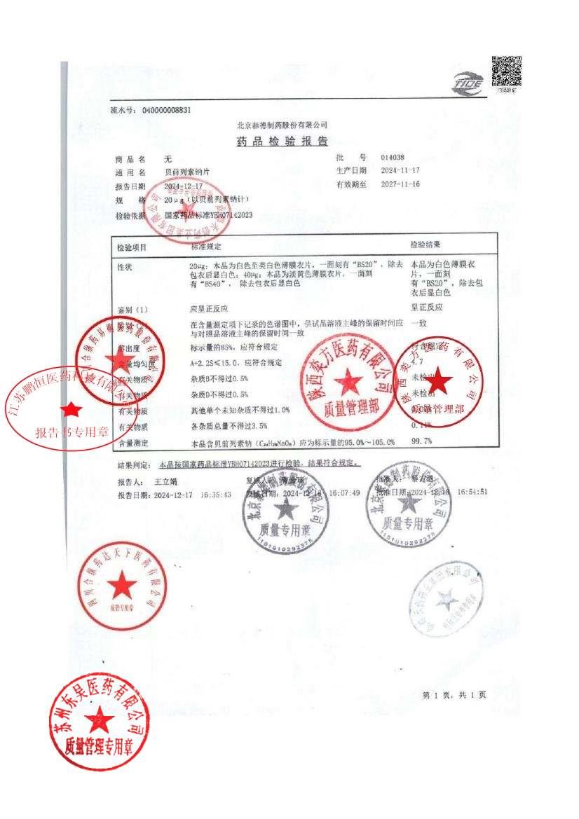 014038贝前列素钠片