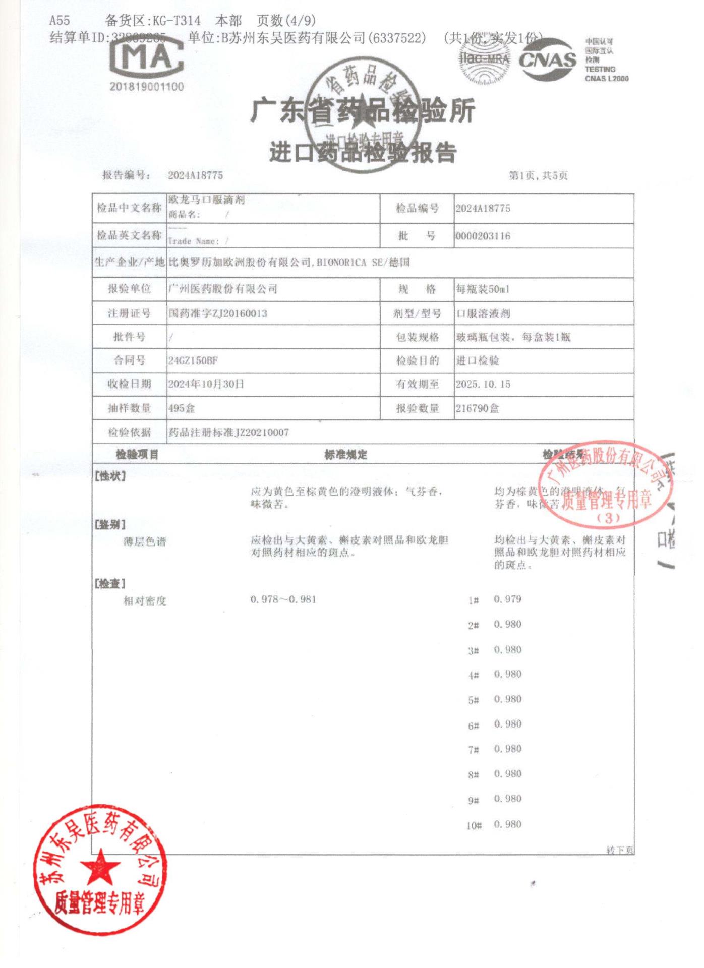 0000203116欧龙马口服滴剂5