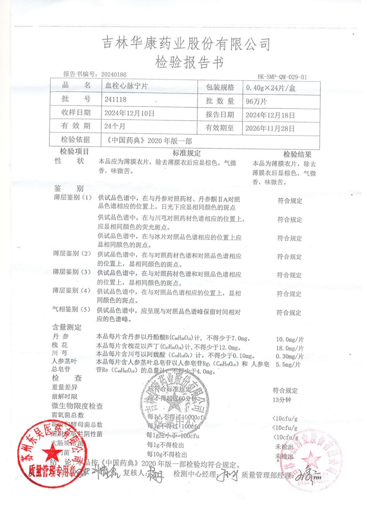 241118血栓心脉宁片