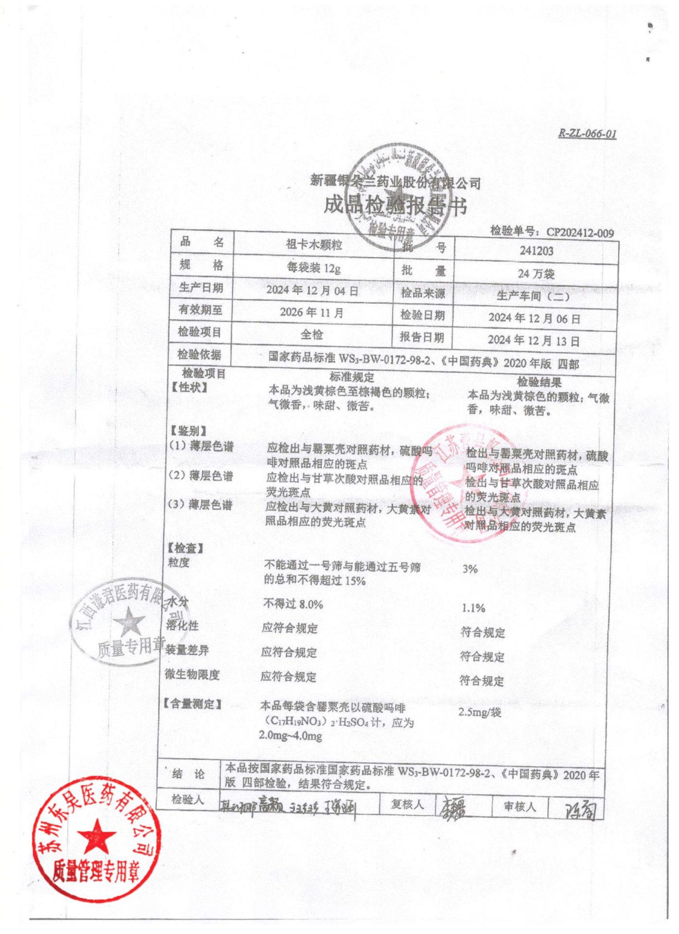 241203祖卡木颗粒