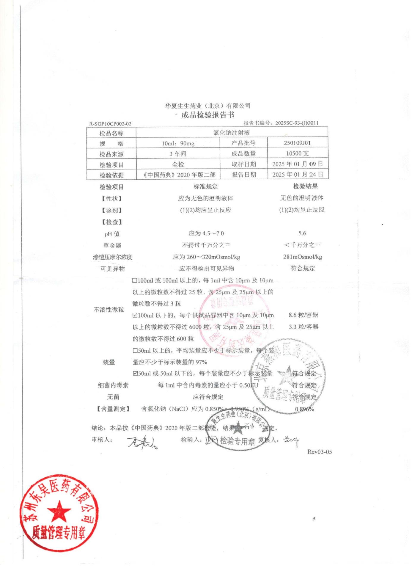 250109J01氯化钠注射液
