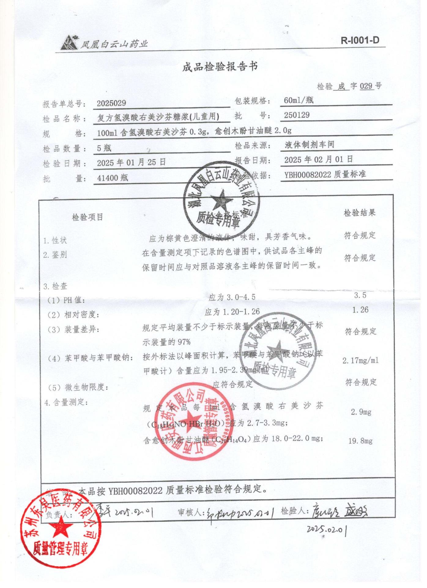 250129复方氢溴酸右美沙芬糖浆（儿童用）