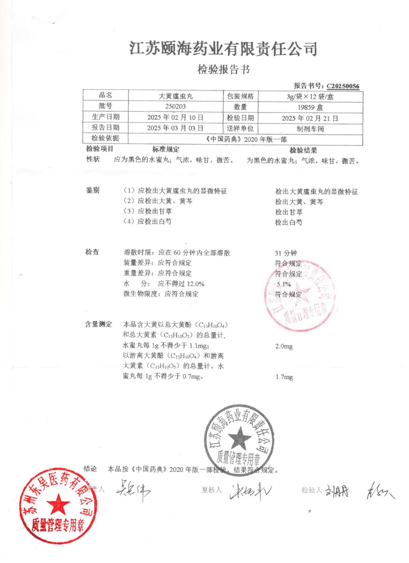 250203大黄䗪虫丸