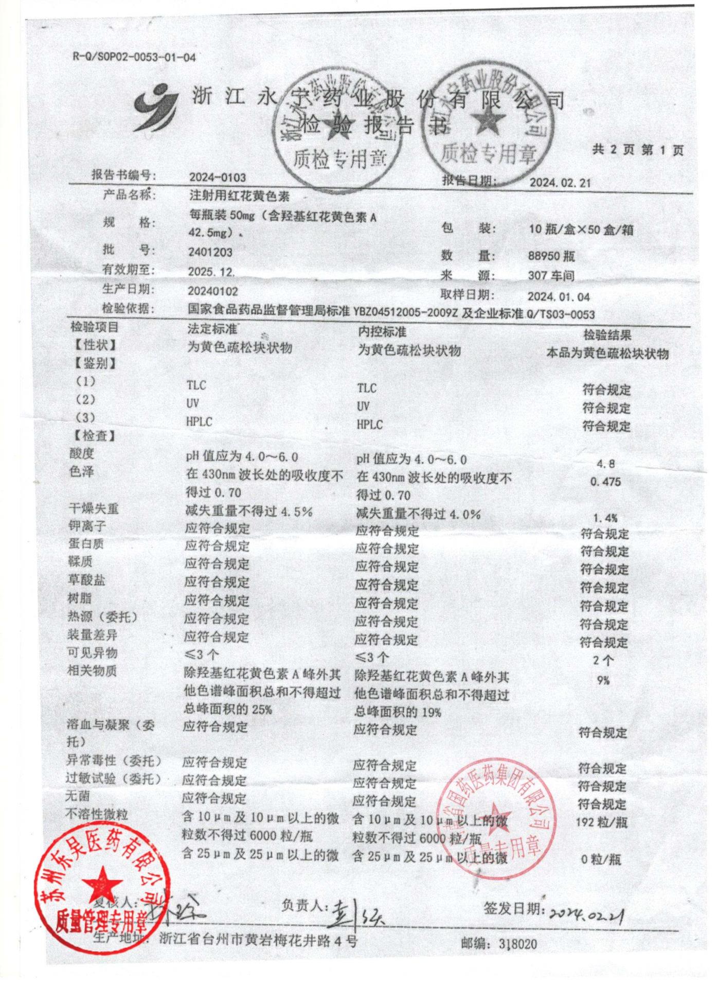 2401203注射用红花黄色素1