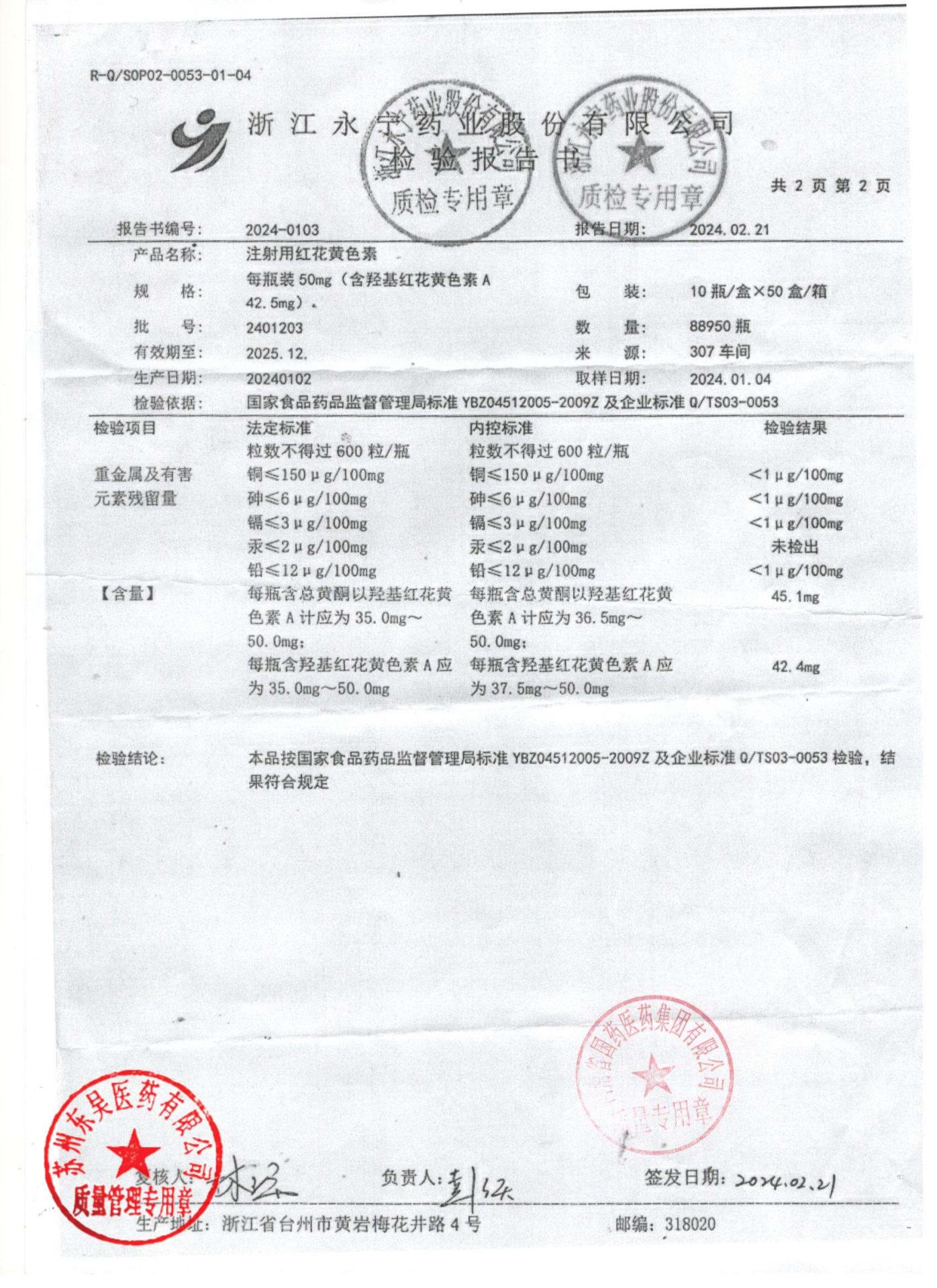 2401203注射用红花黄色素2