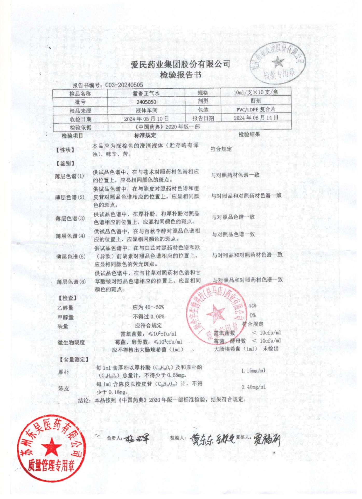 2405050藿香正气水