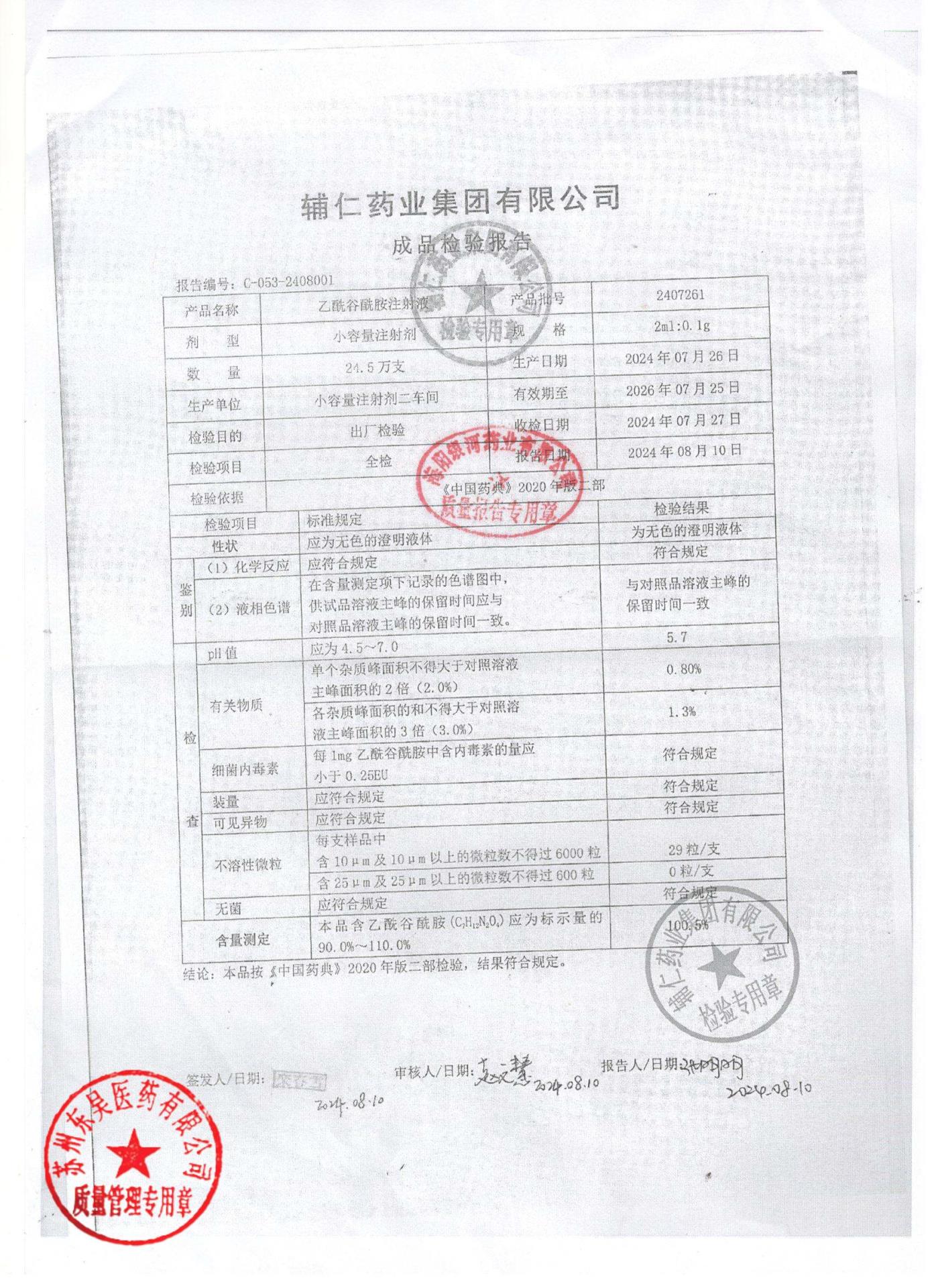 2407261乙酰谷酰胺注射液