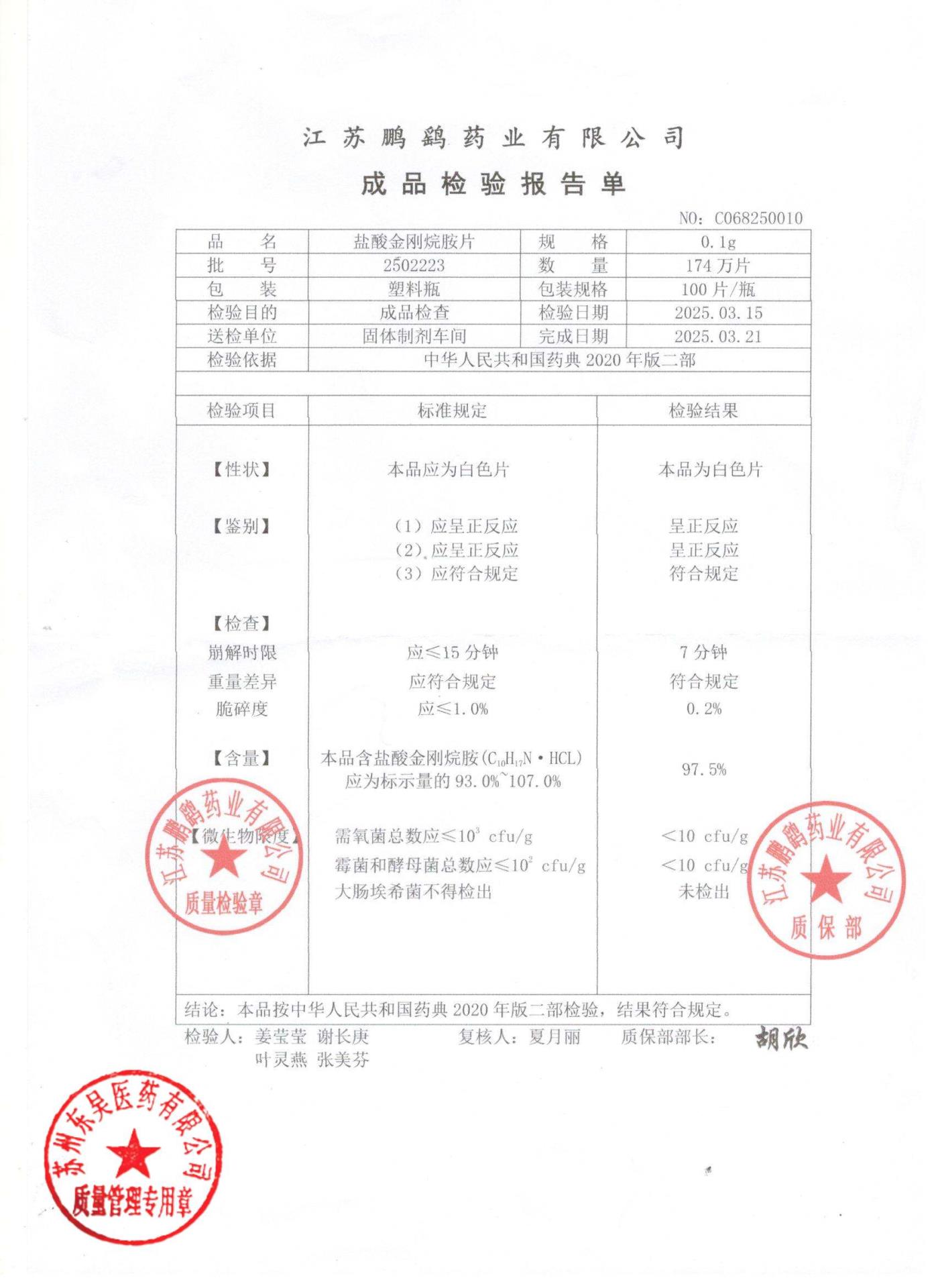 2502223盐酸金刚烷胺片