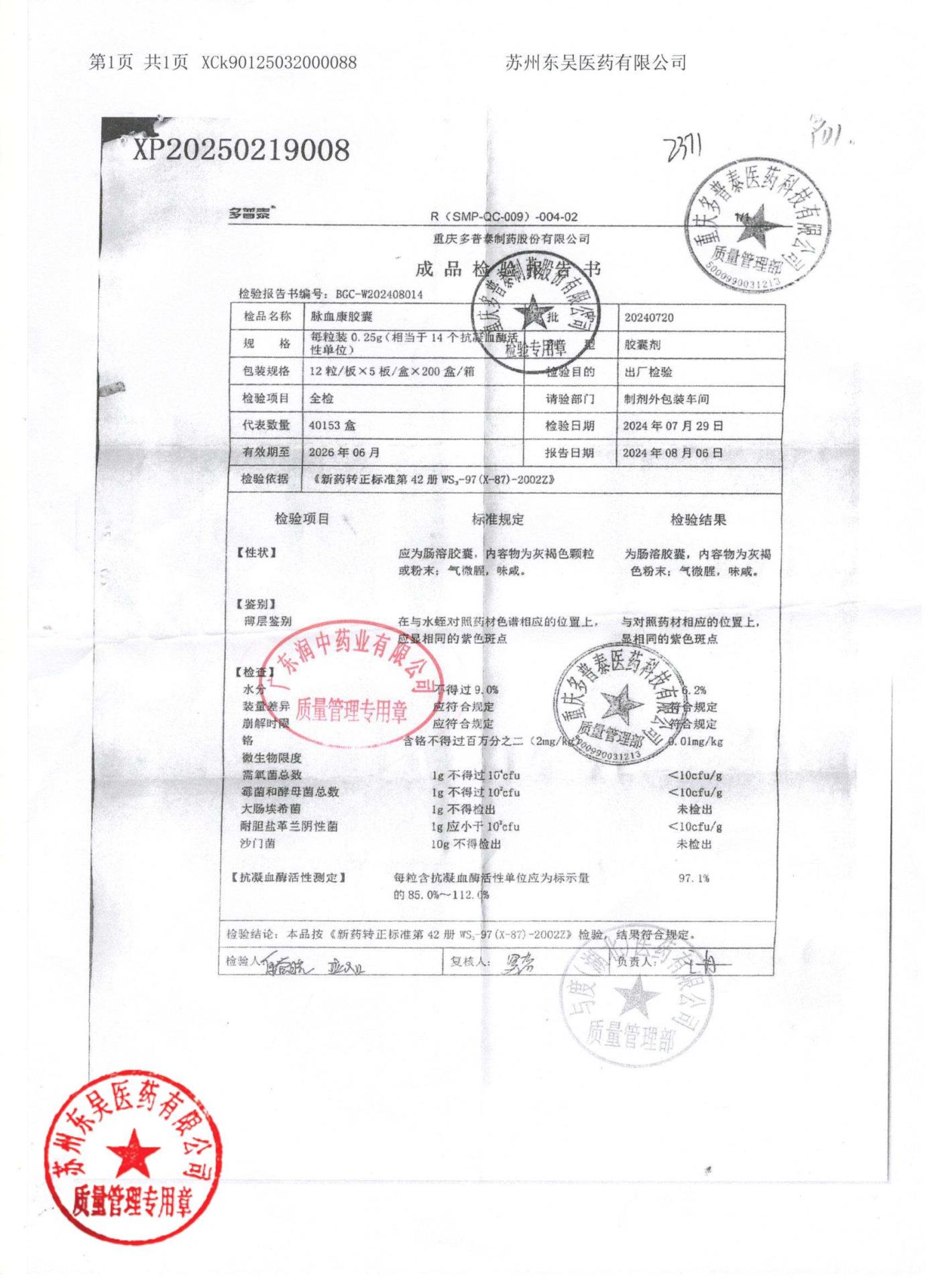 20240720脉血康胶囊