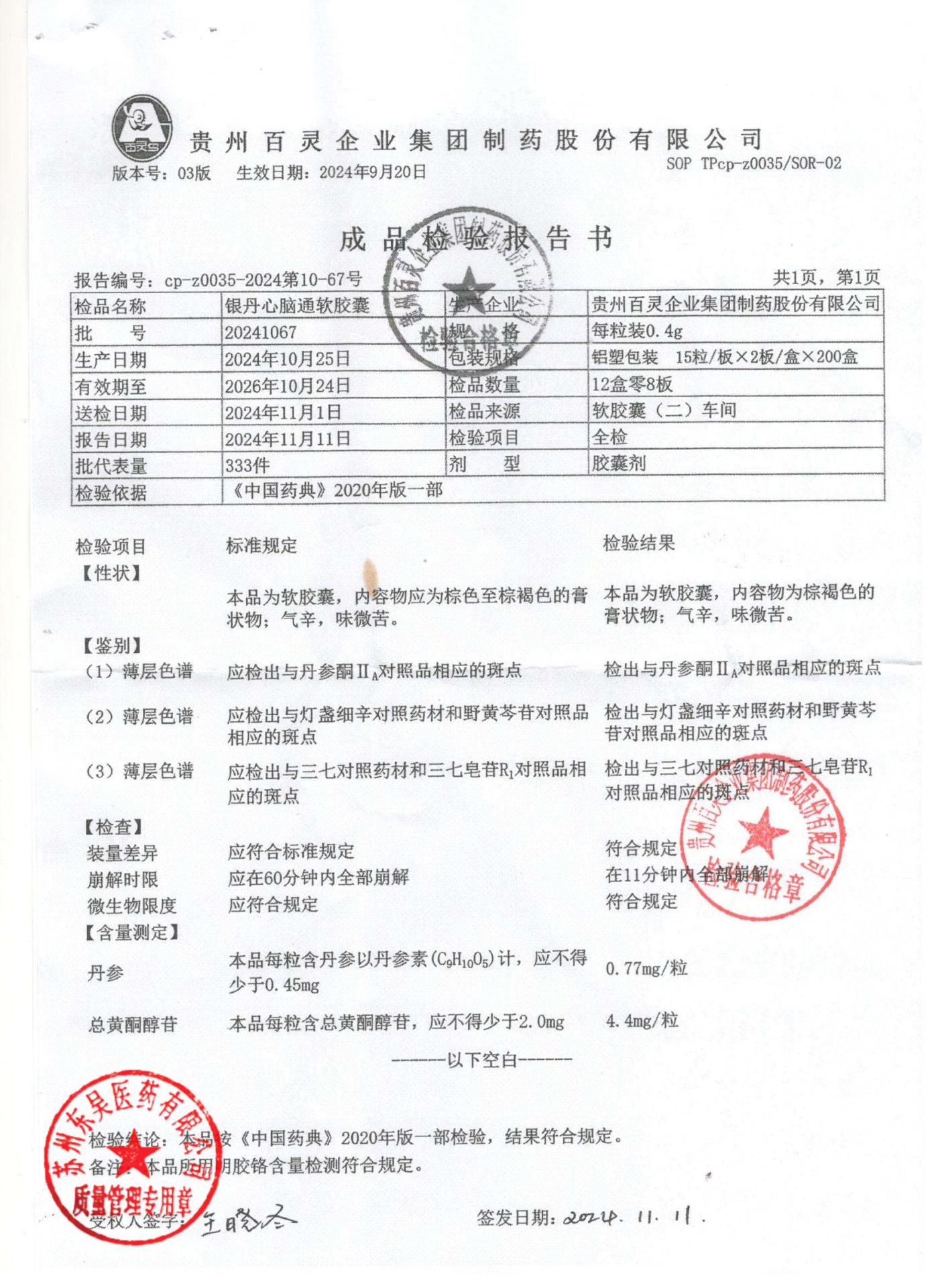 20241067银丹脑心通软胶囊