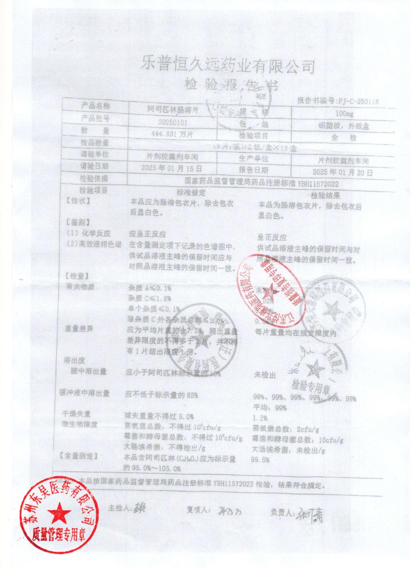 20250101阿司匹林肠溶片