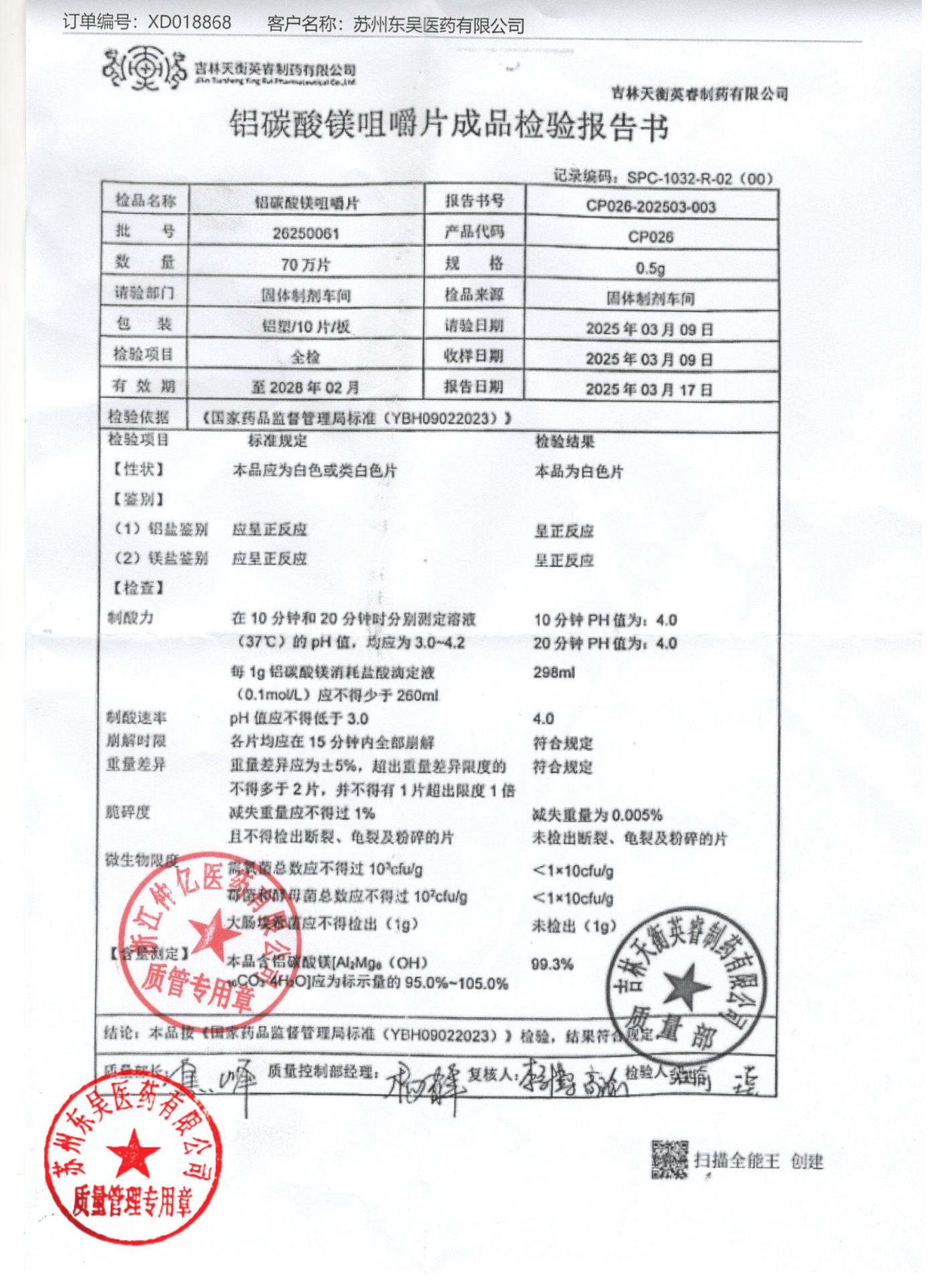 26250061铝碳酸镁咀嚼片