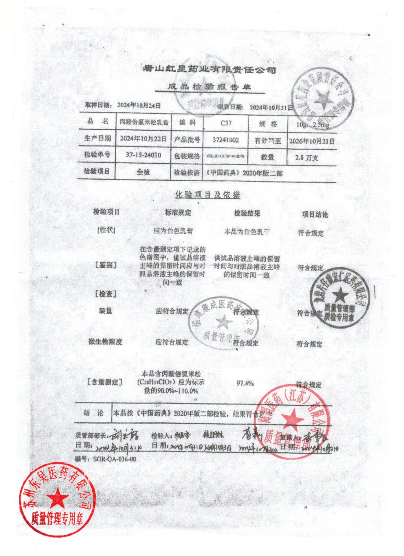 37241002丙酸倍氯米松乳膏