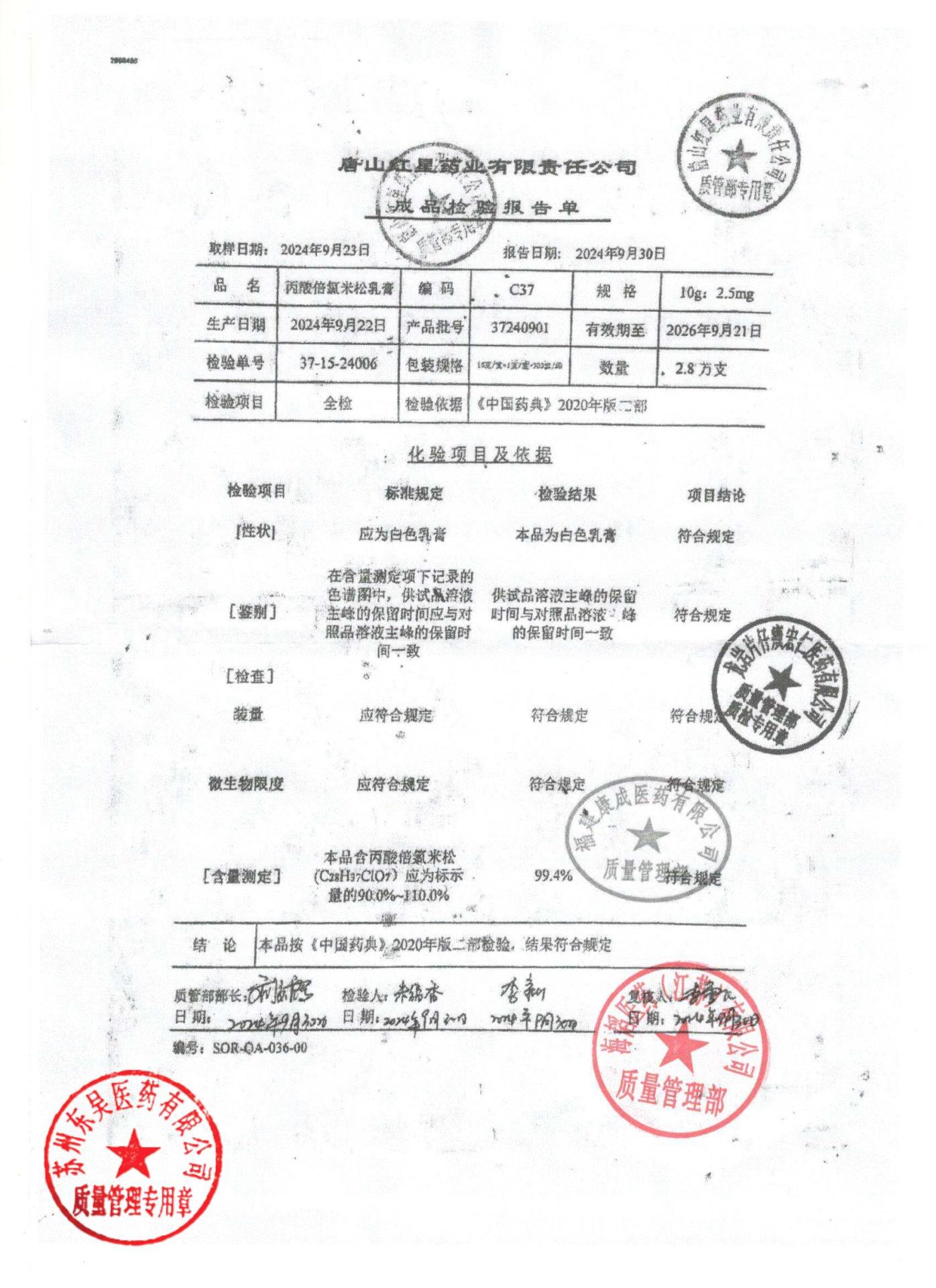 37240901丙酸倍氯米松乳膏