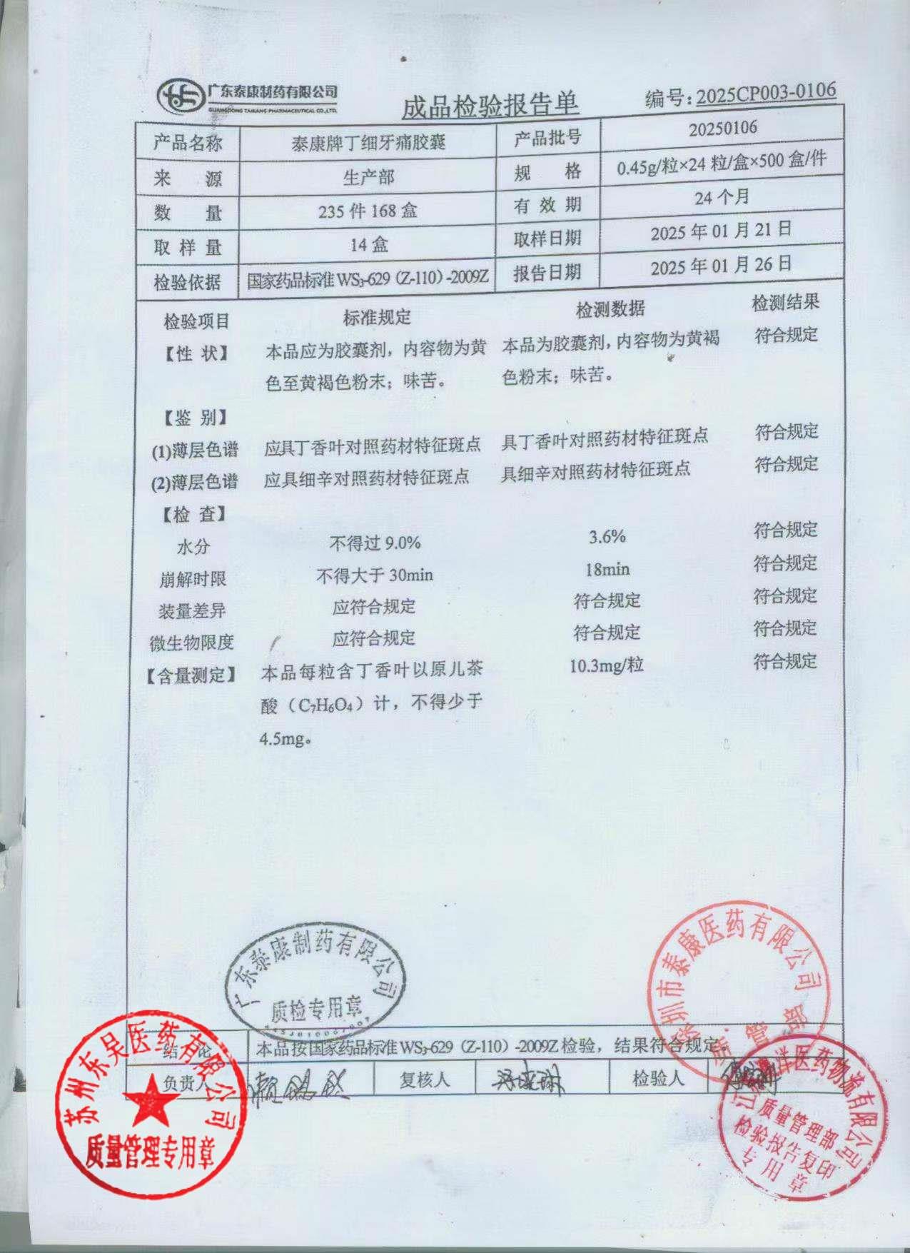 20250106丁细牙痛胶囊