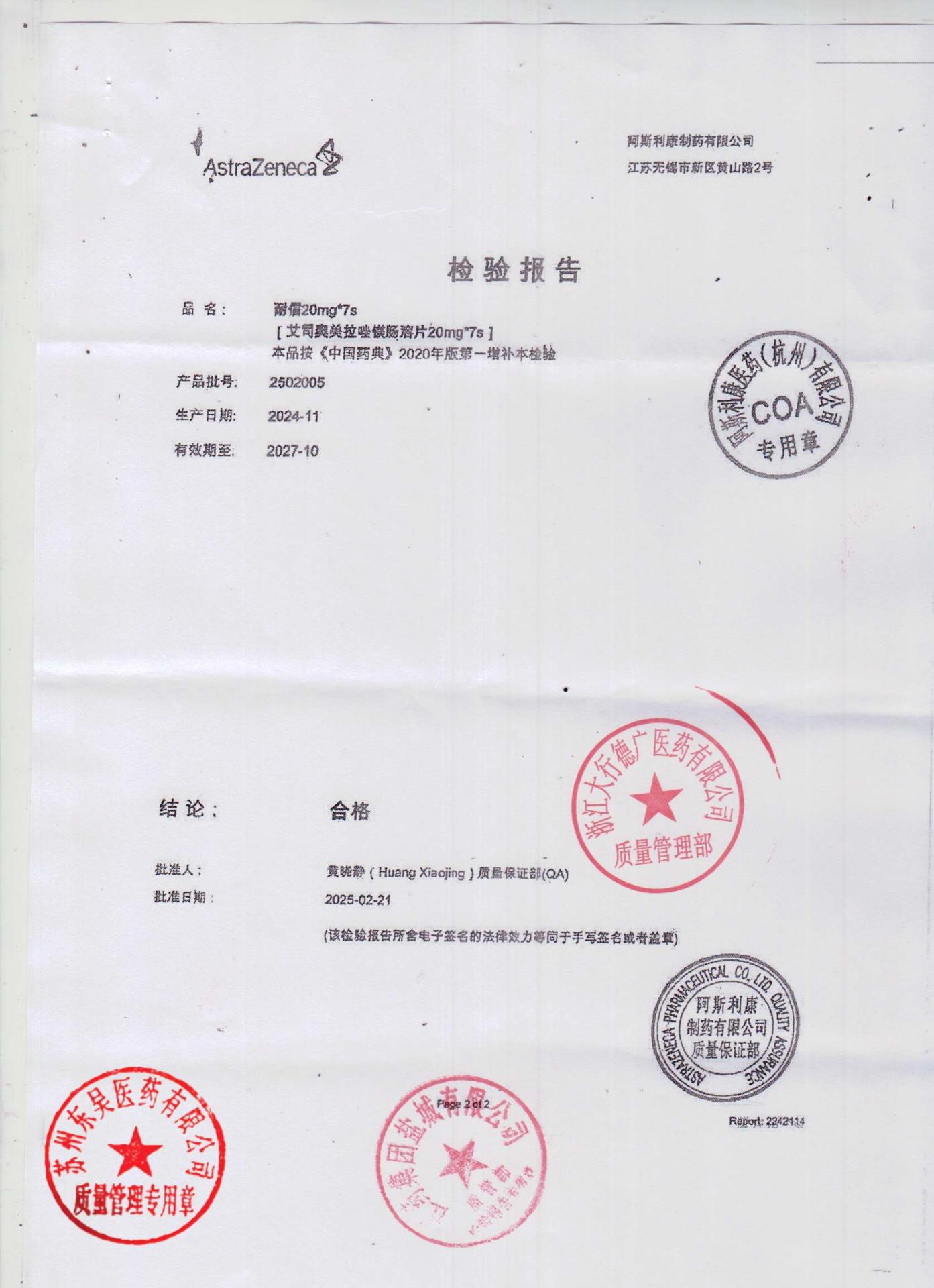 2502005艾司奥美拉唑镁肠溶片1