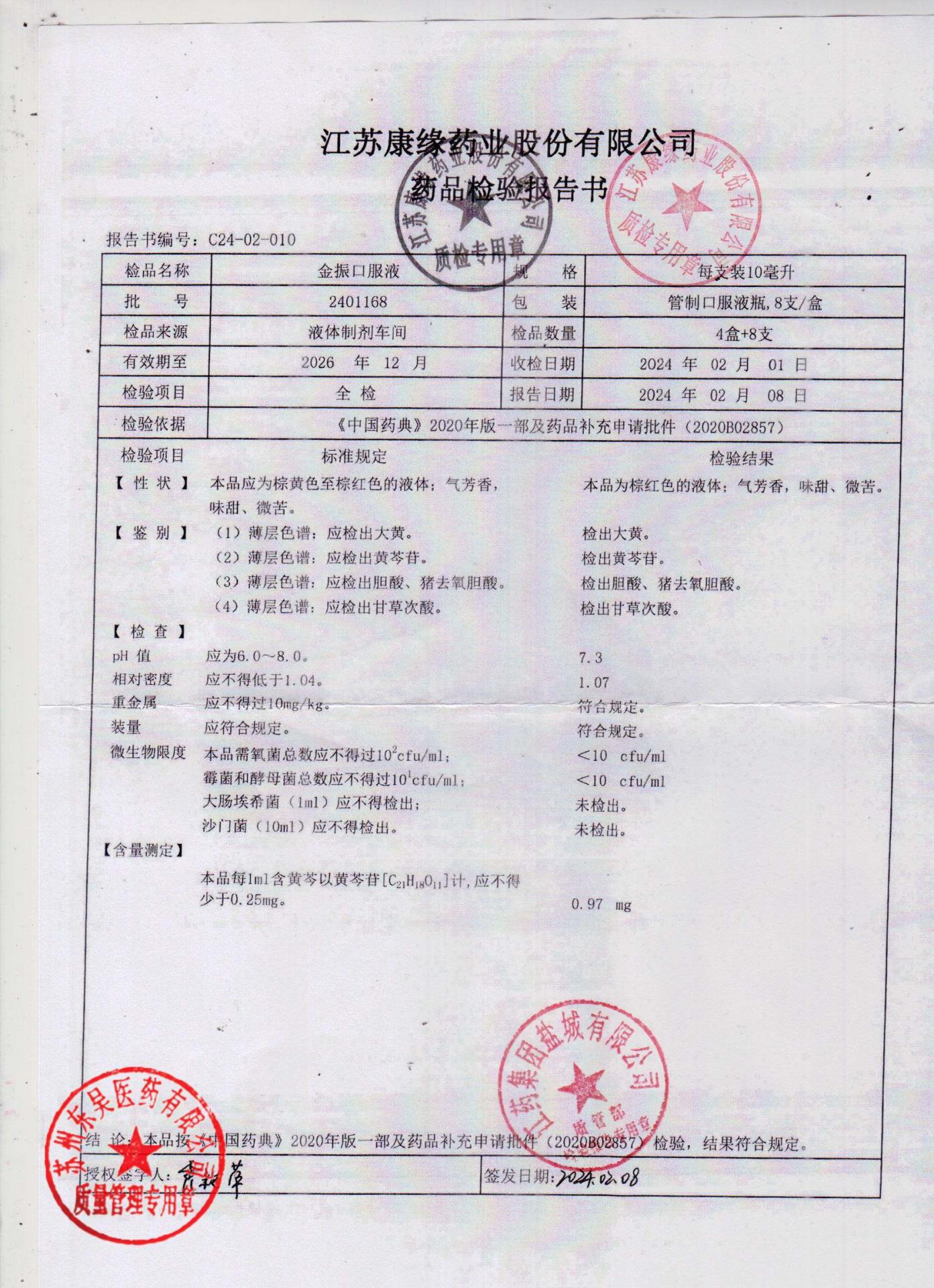 2401168金振口服液