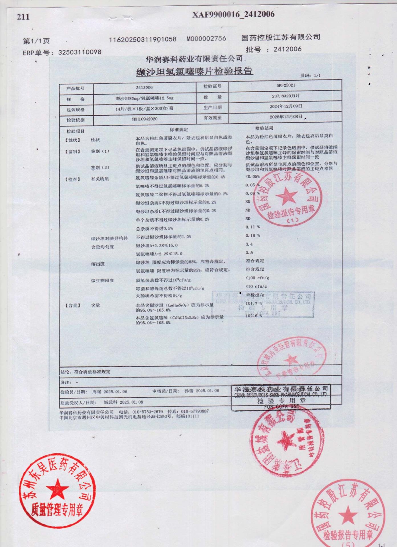 2412006缬沙坦氢氯噻嗪片