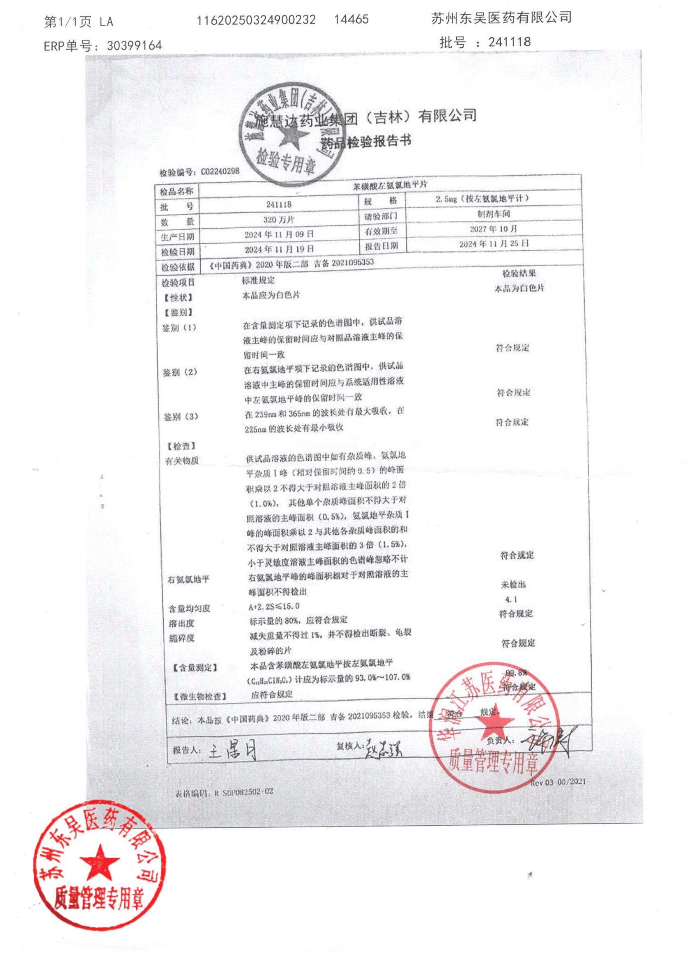 241118苯磺酸左氨氯地平片