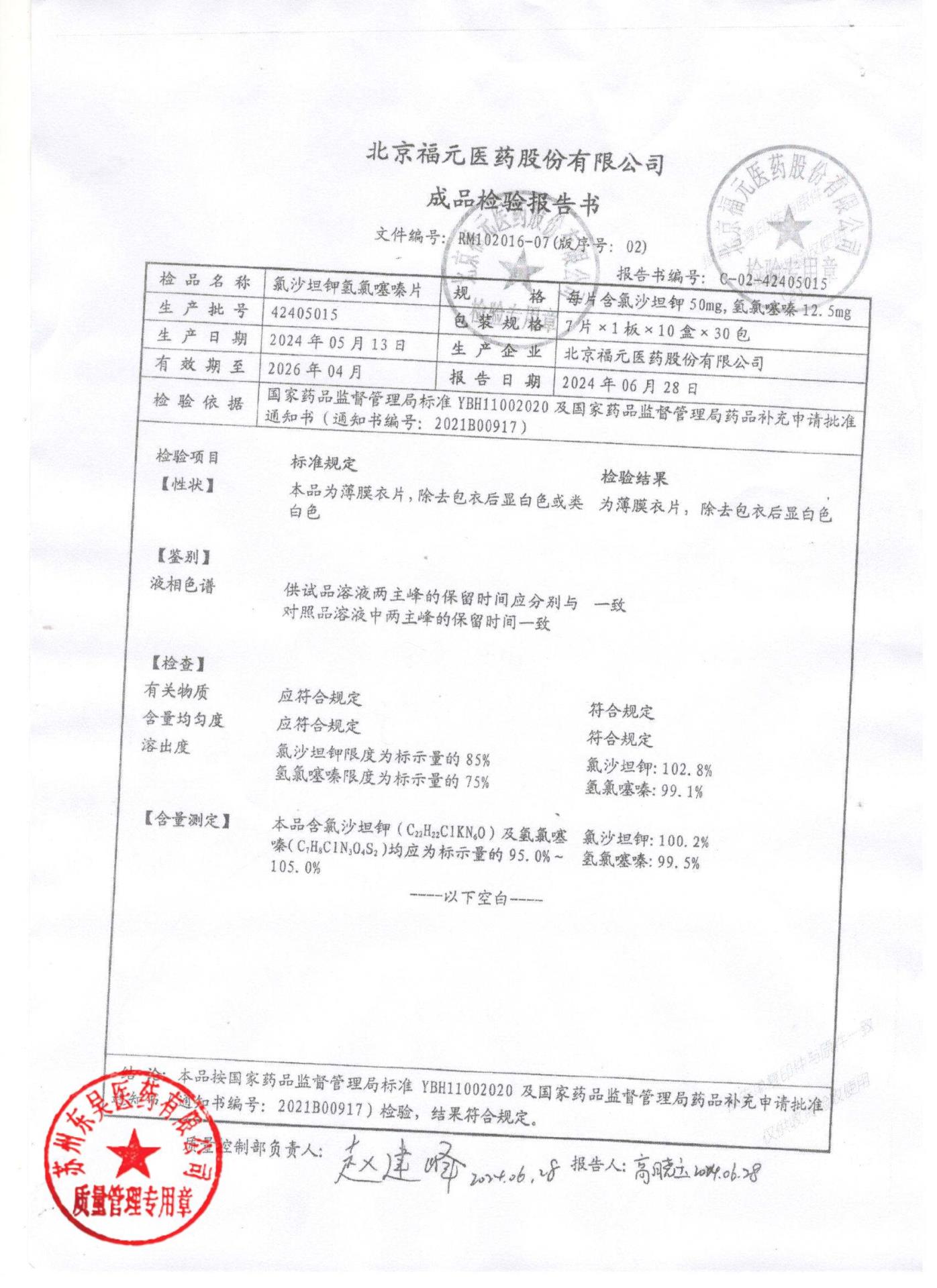 42405015氯沙坦钾氢氯噻嗪片