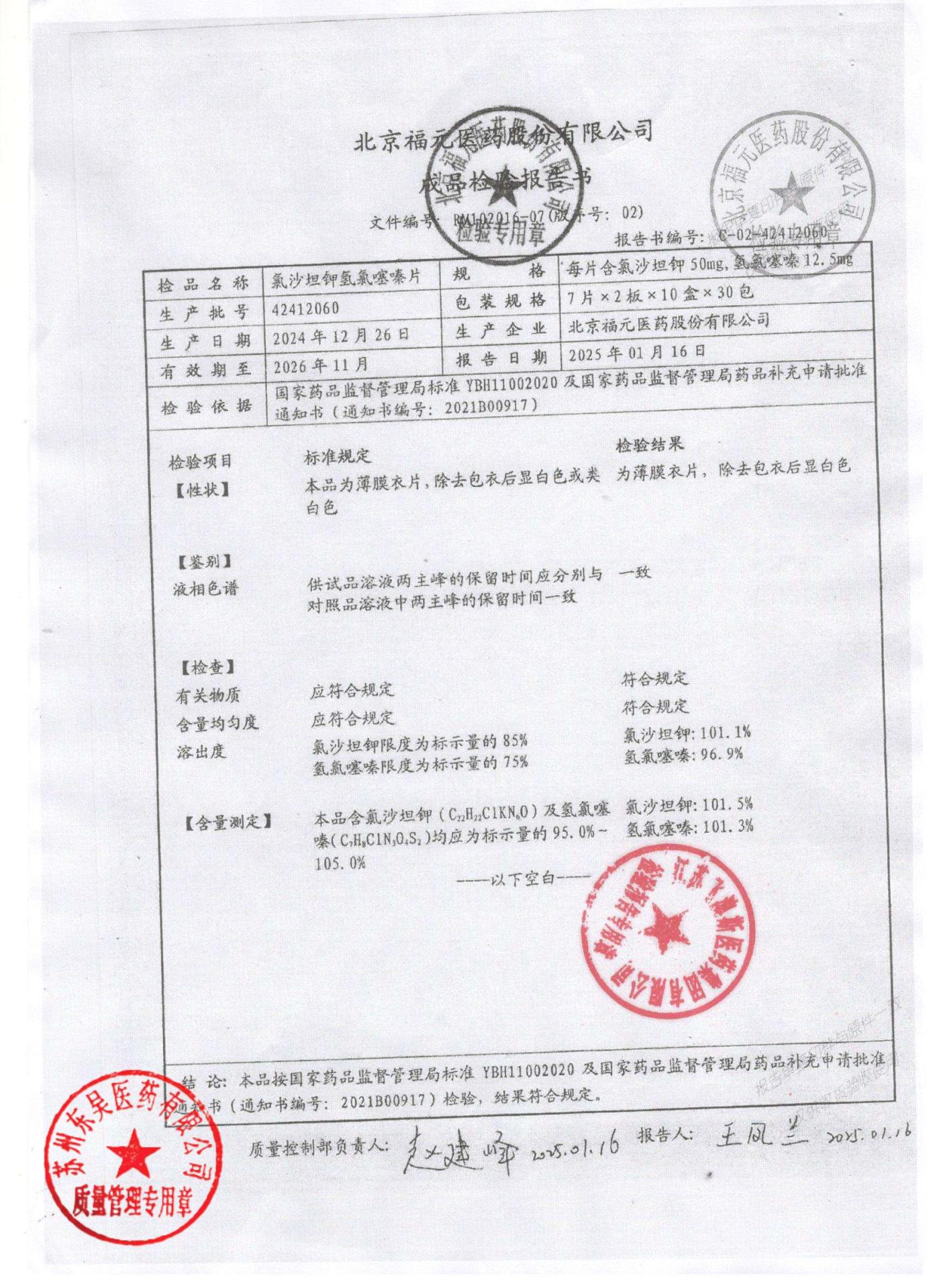 42412060氯沙坦钾氢氯噻嗪片