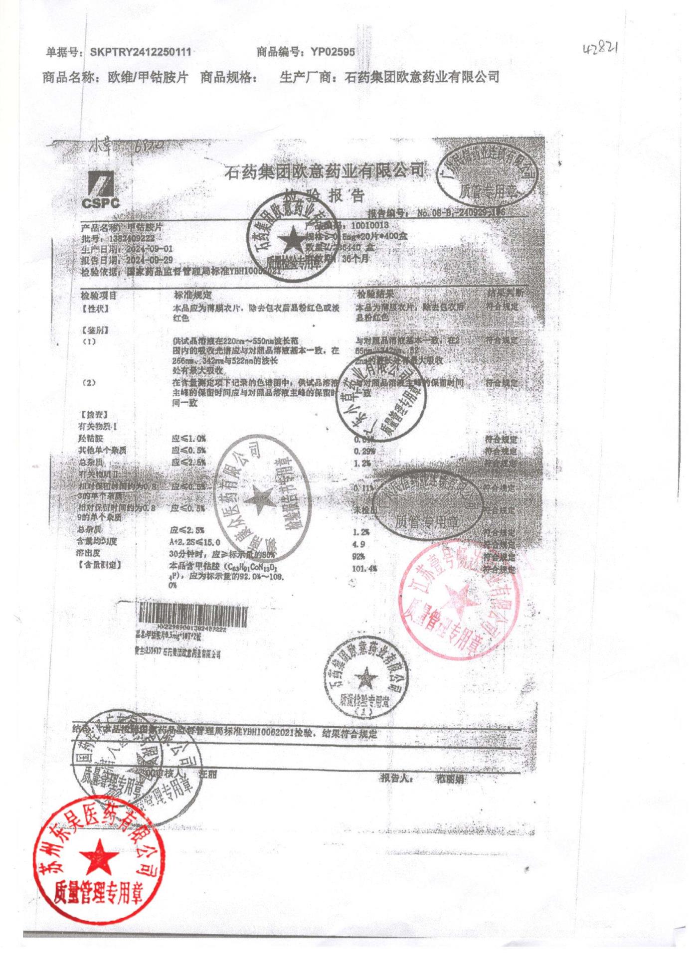 1382409222甲钴胺片