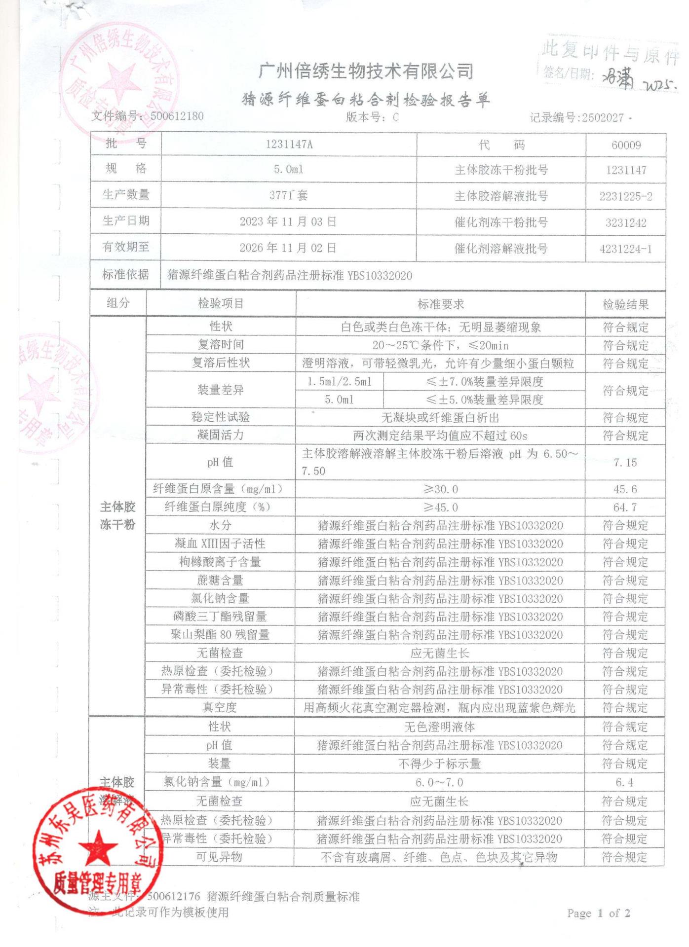 1231147A猪源纤维蛋白粘合剂1