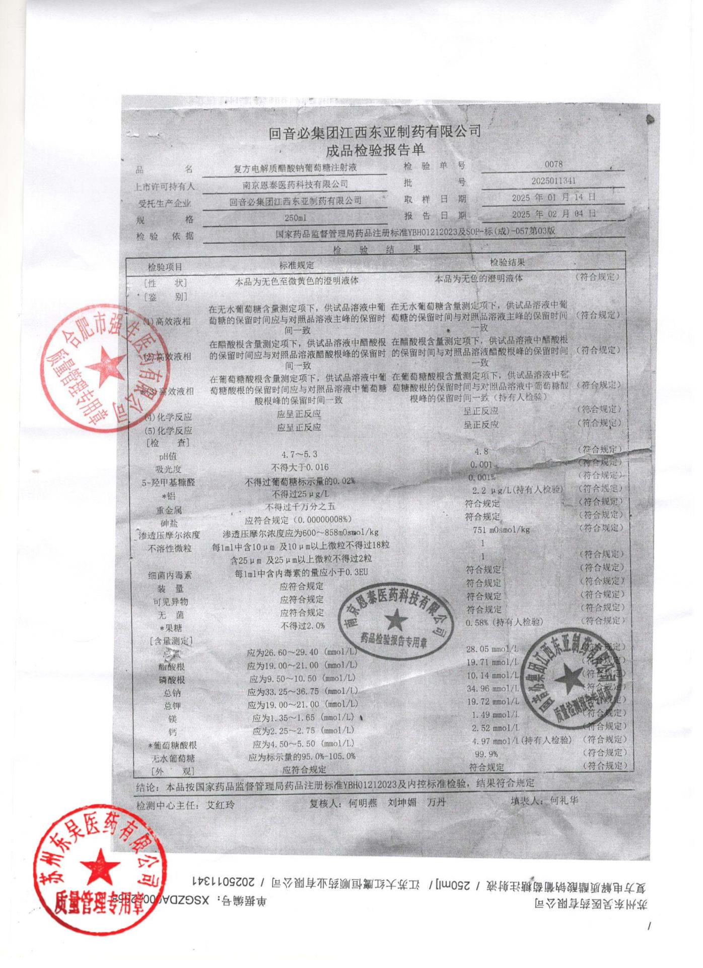 2025011341复方电解质醋酸钠葡萄糖注射液