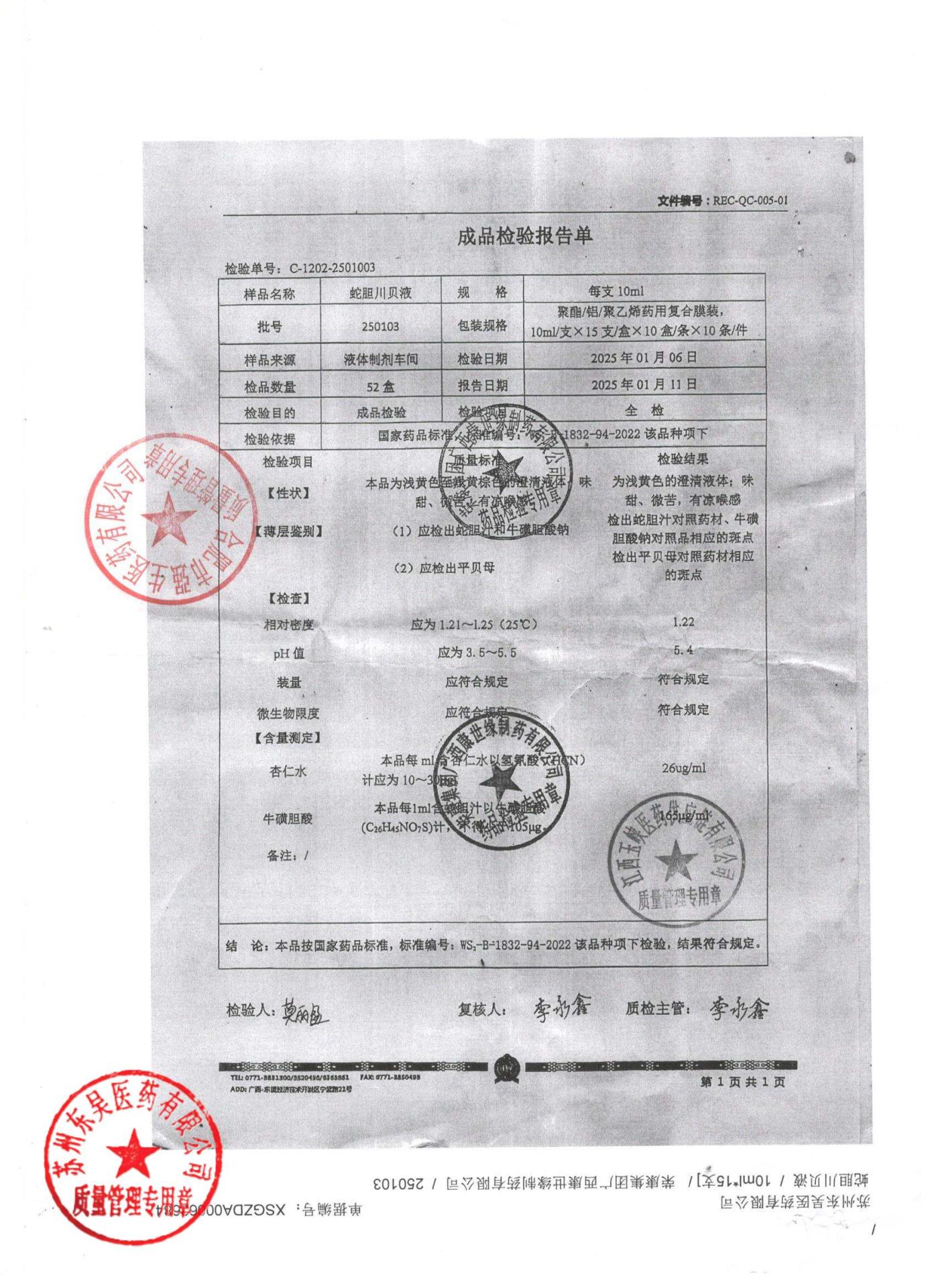 250103蛇胆川贝液