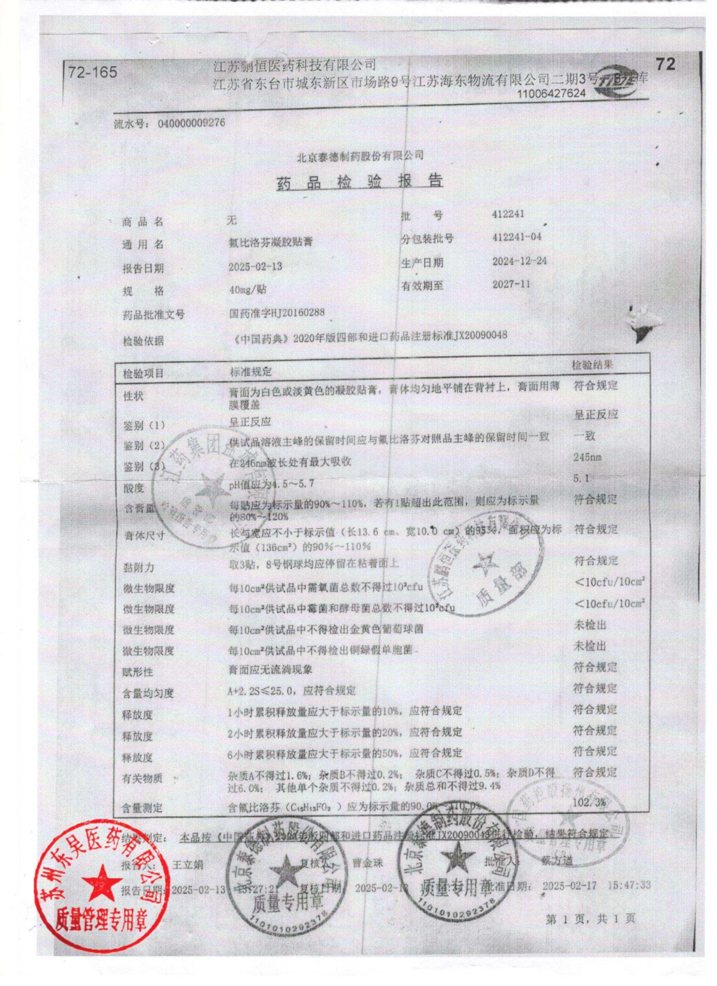 412241-04氟比洛芬凝胶贴膏