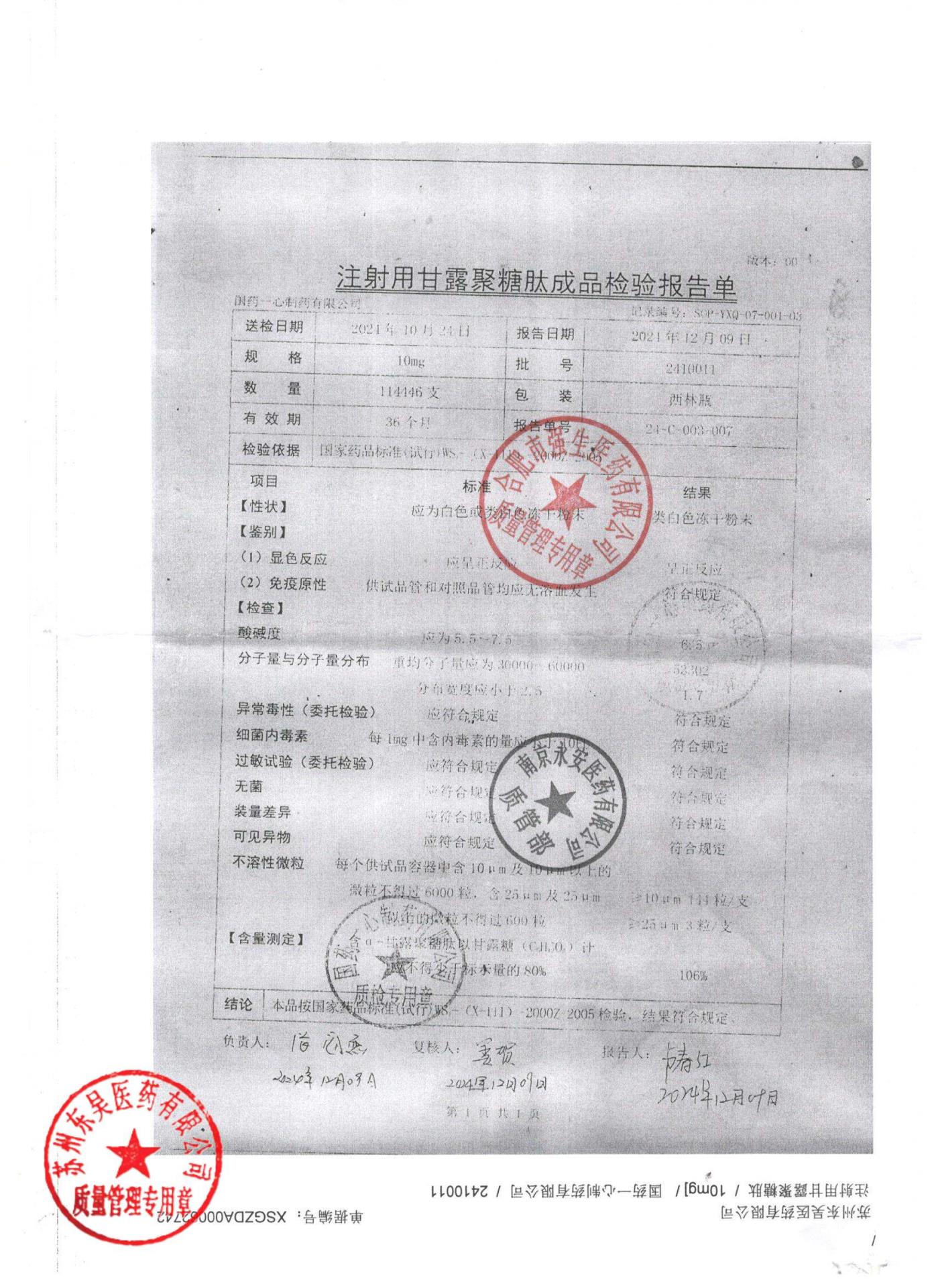 2410011注射用甘露聚糖肽