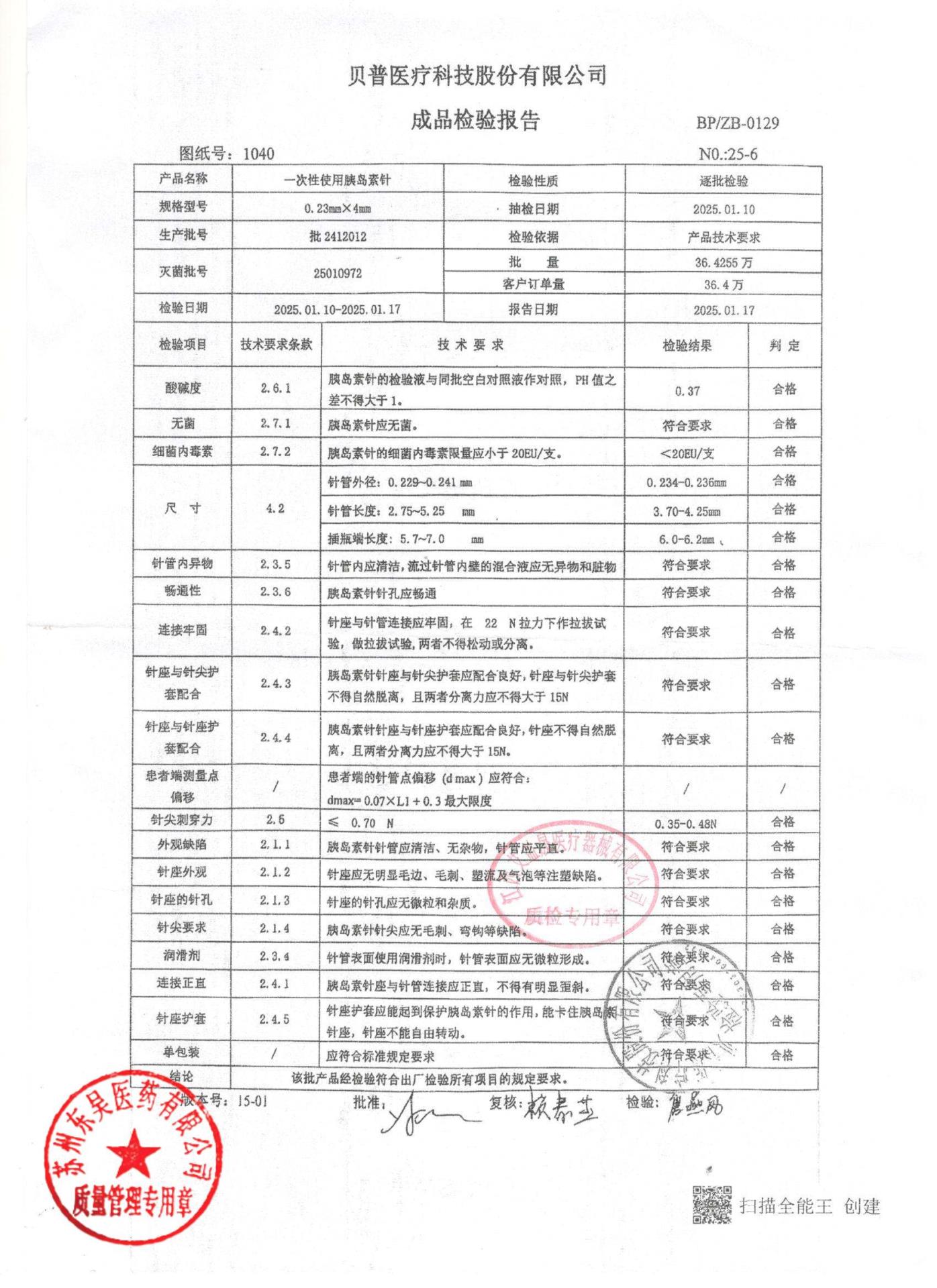 2412012一次性使用胰岛素针