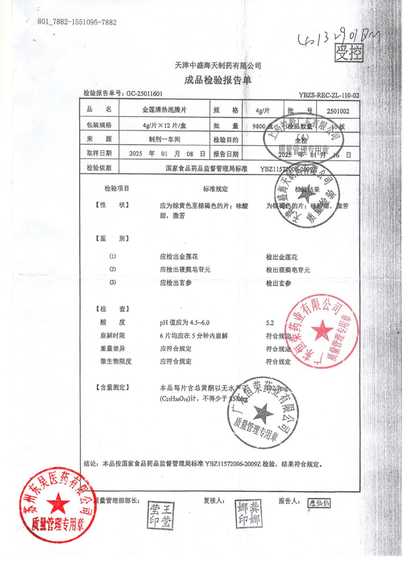 2501002金莲清热泡腾片