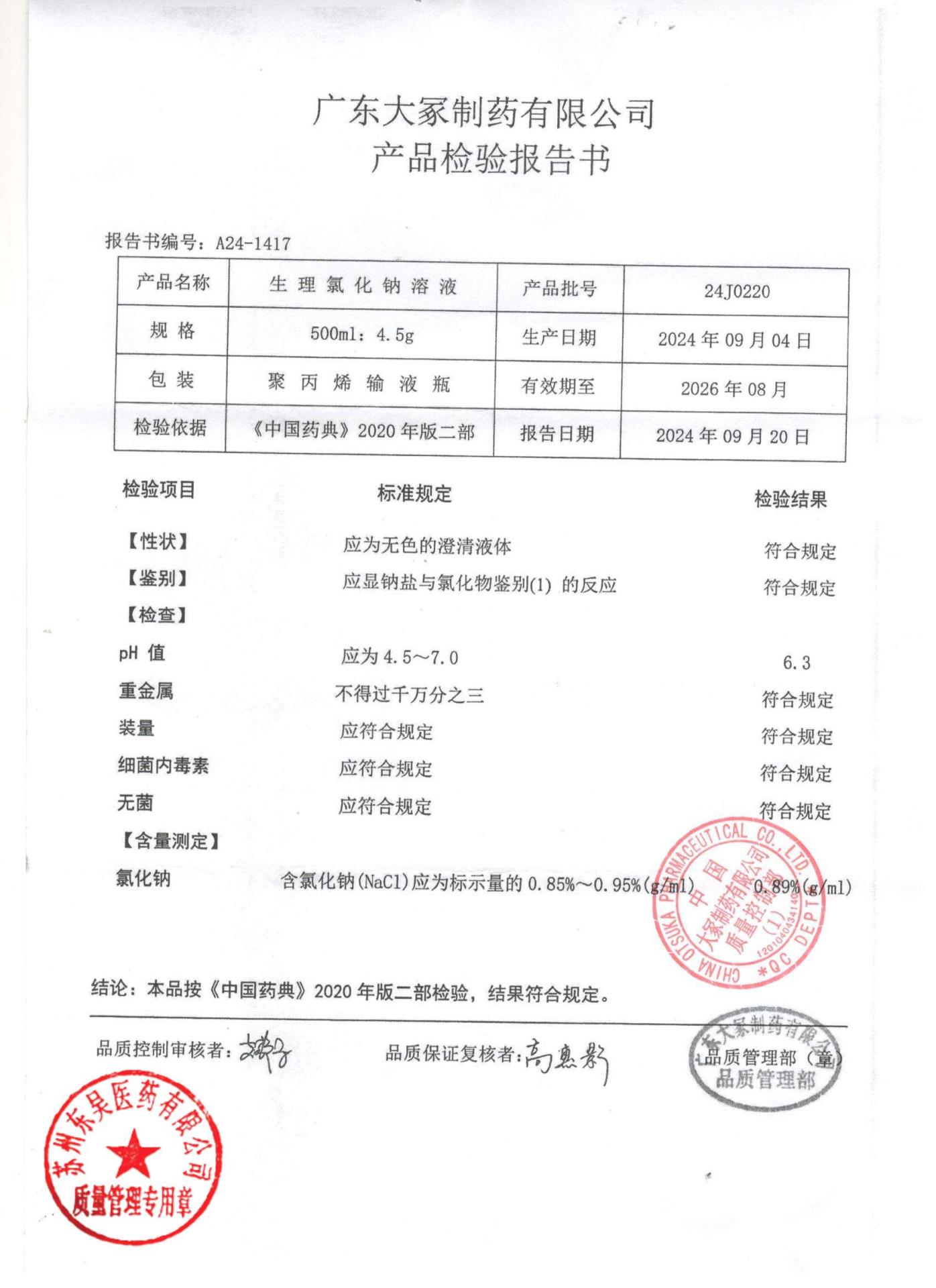 24J0220生理氯化钠溶液