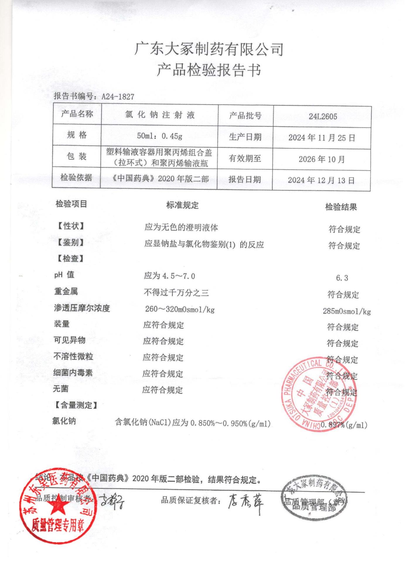 24L2605氯化钠注射液