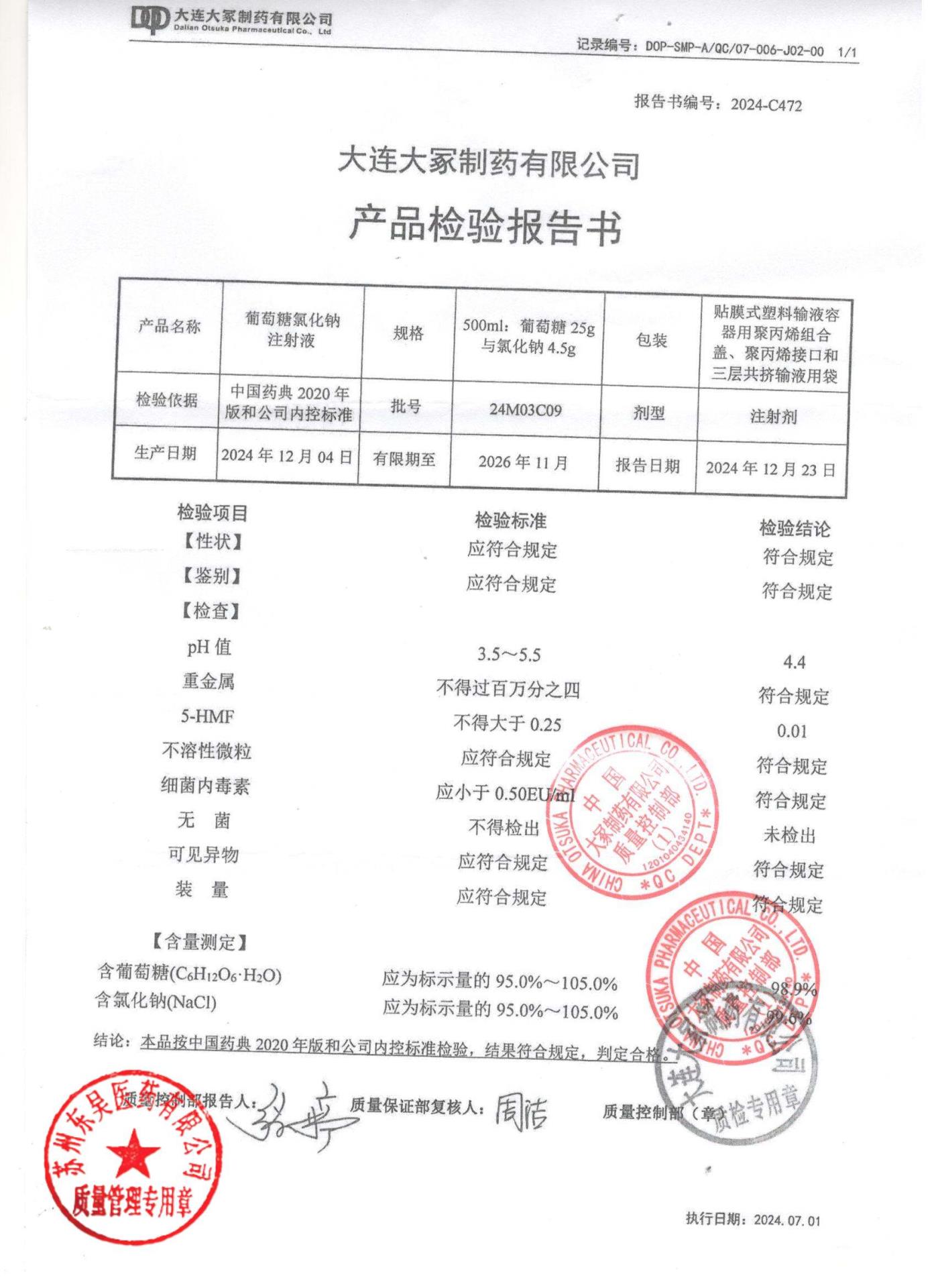 24M03C09葡萄糖氯化钠注射液