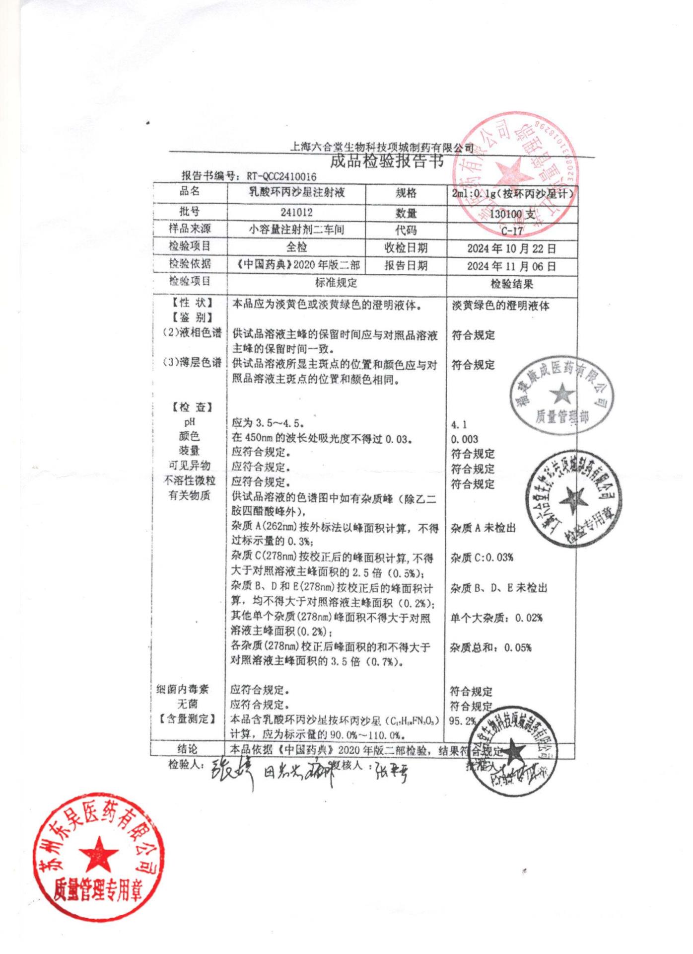 241012乳酸环丙沙星注射液