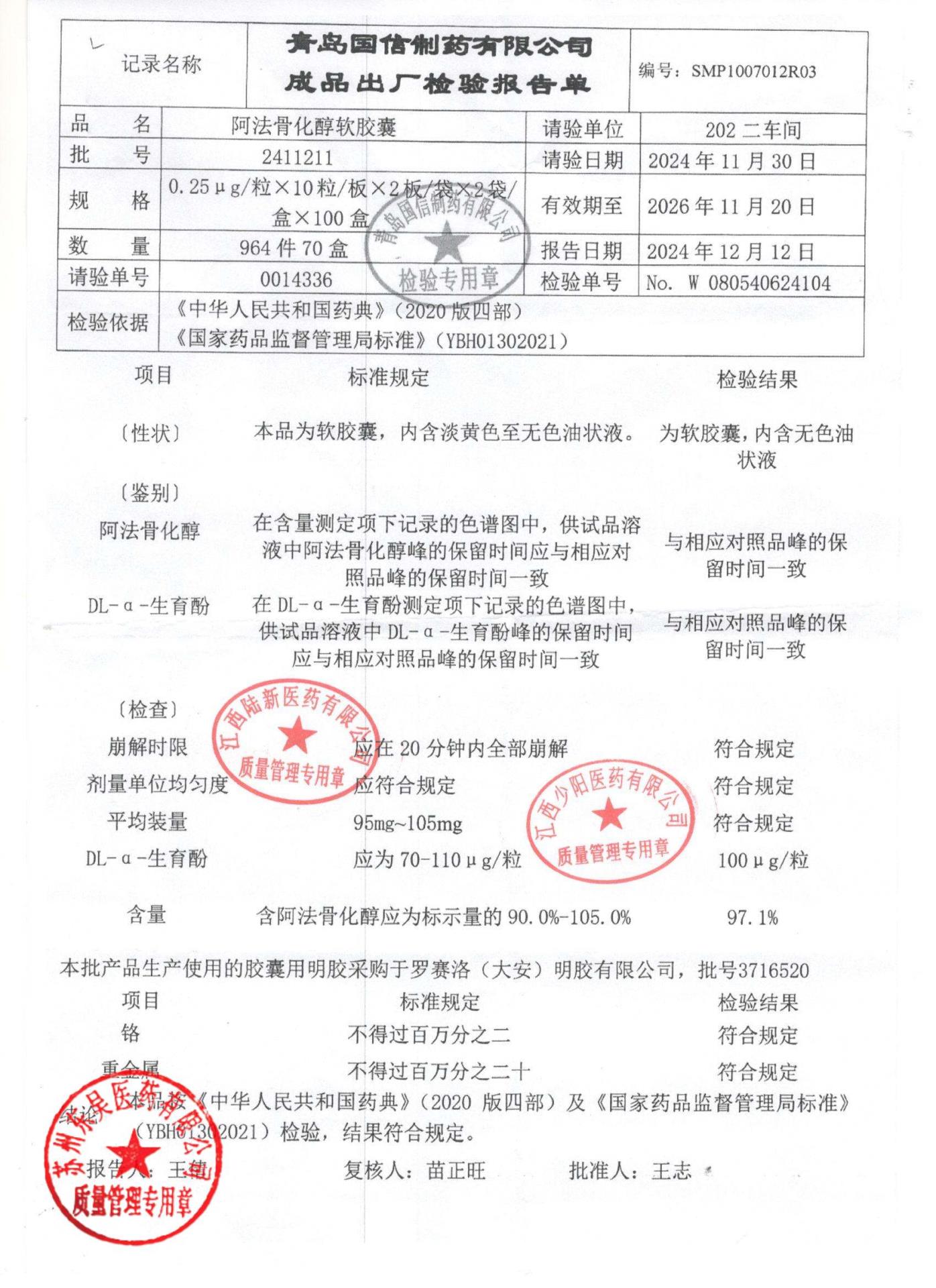 2411211阿法骨化醇软胶囊