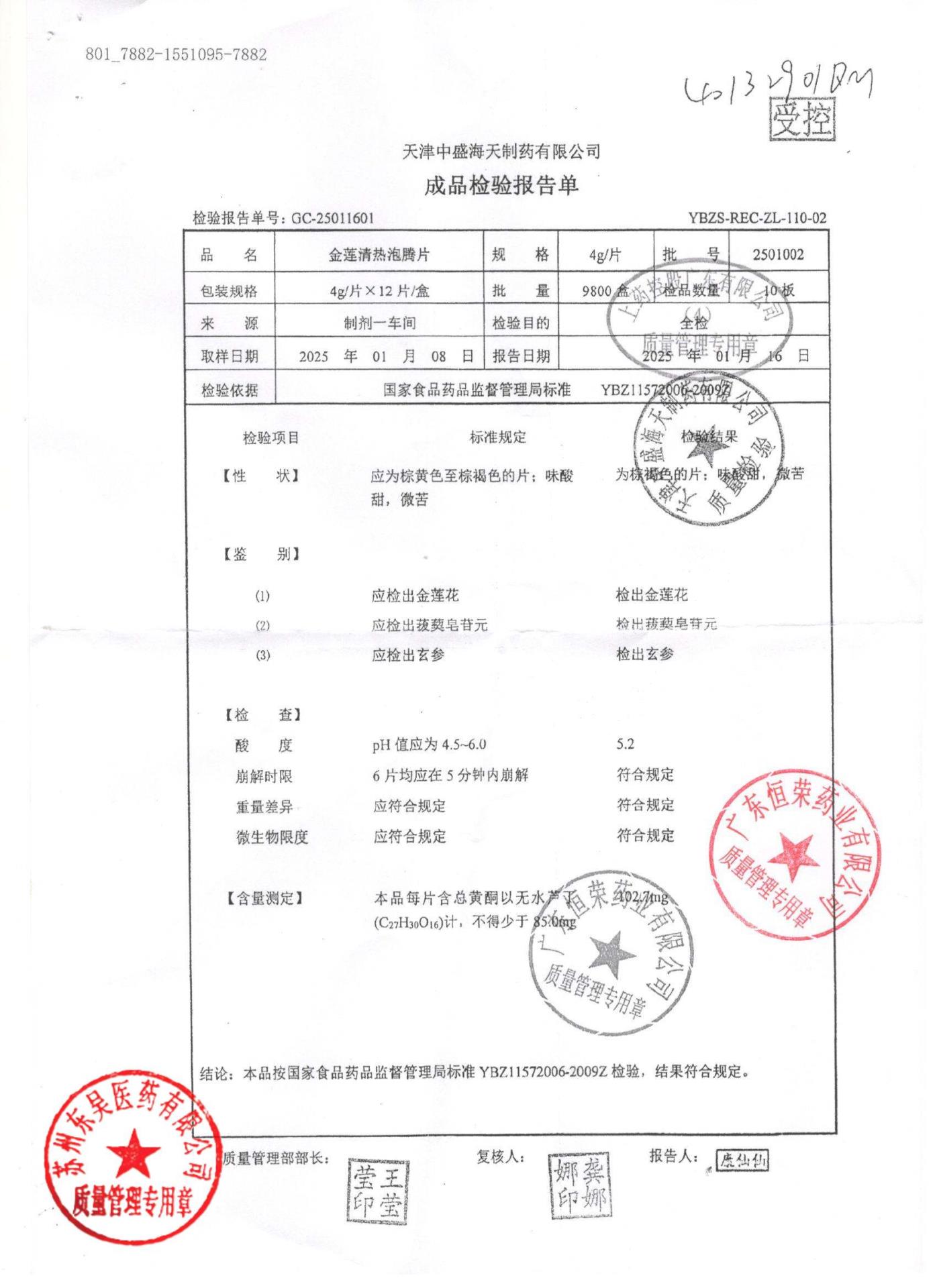 2501002金莲清热泡腾片